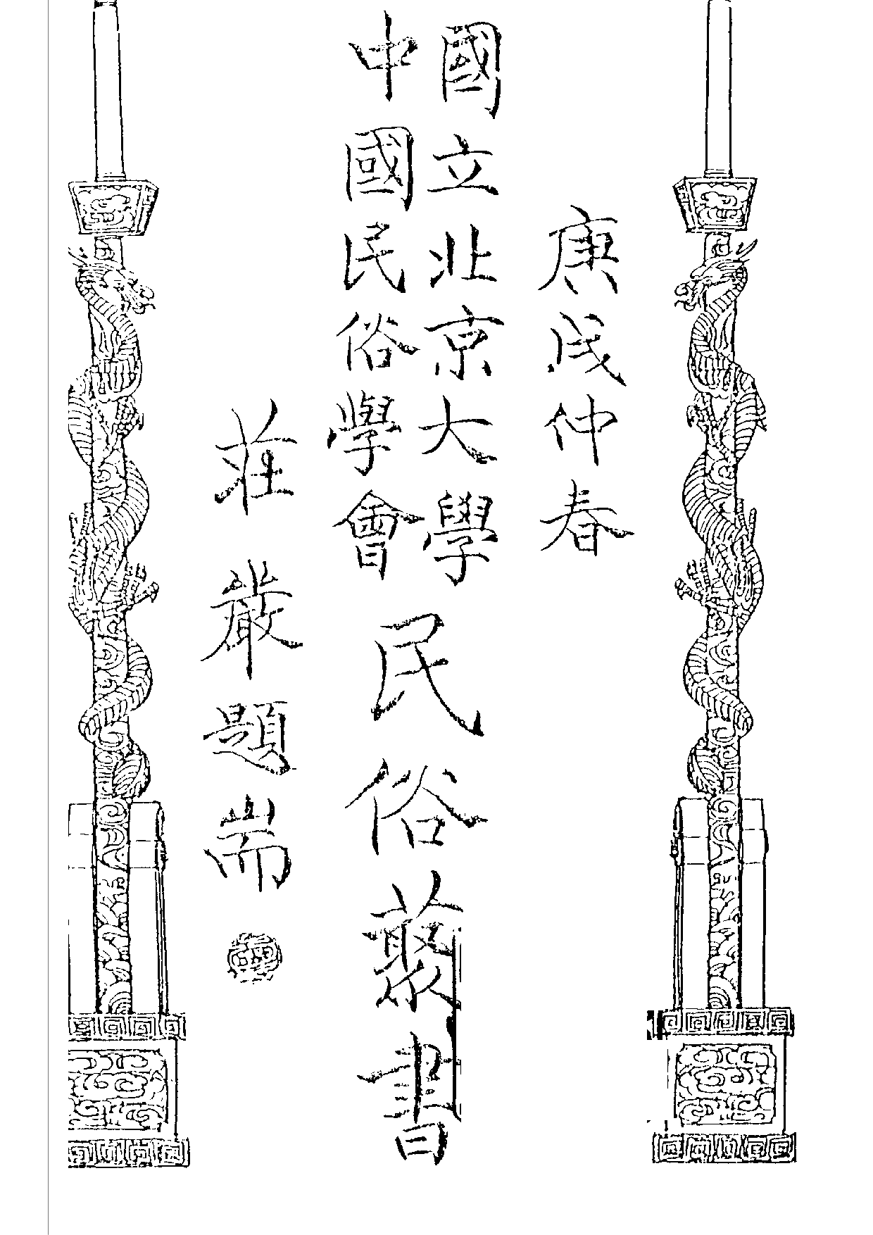 民俗丛书030 婚嫁在中国（婚姻习俗调查）吴漫沙等.pdf 第3页