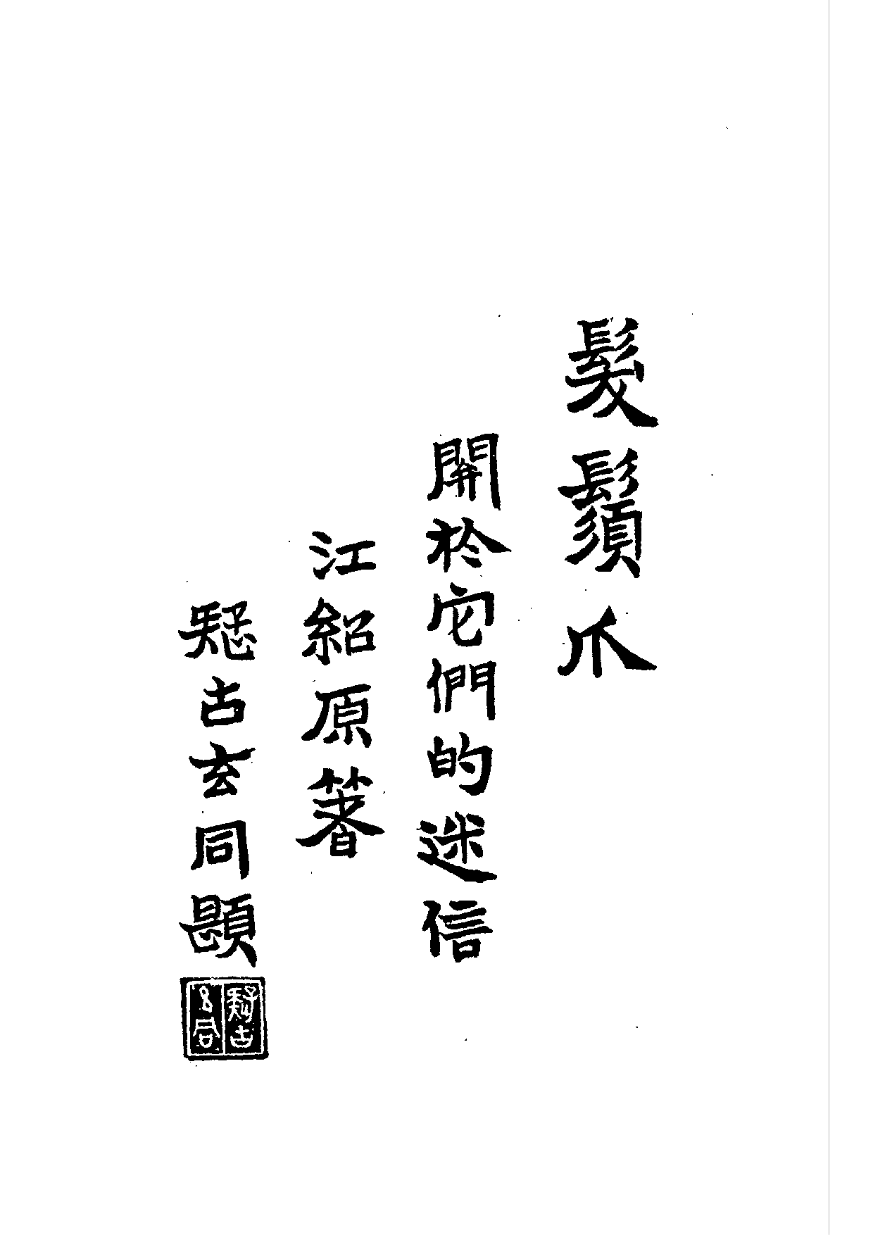 民俗丛书026 发鬚爪（民俗论著）江绍原.pdf 第5页