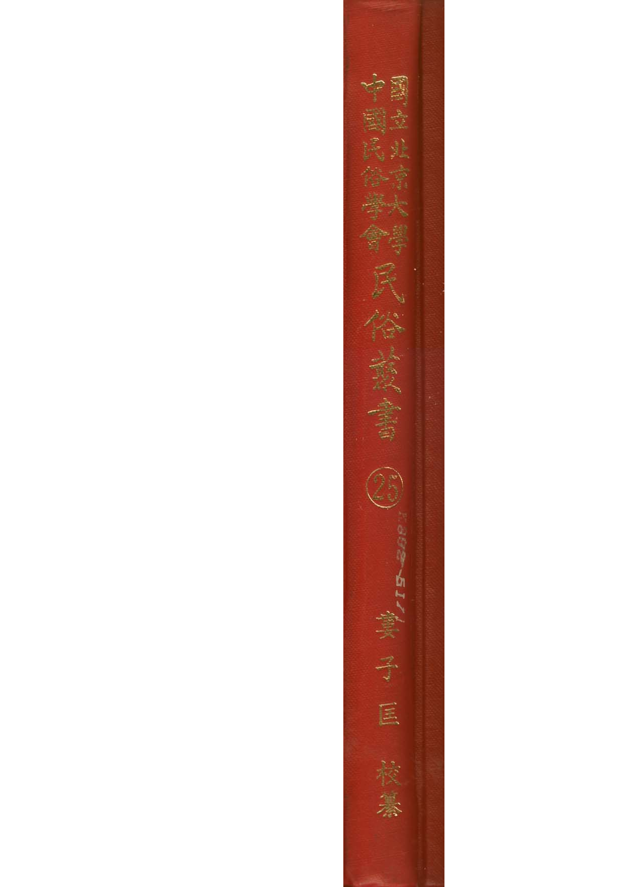 民俗丛书025 潮州七贤故事（人物传说集）　林培庐.pdf 第1页