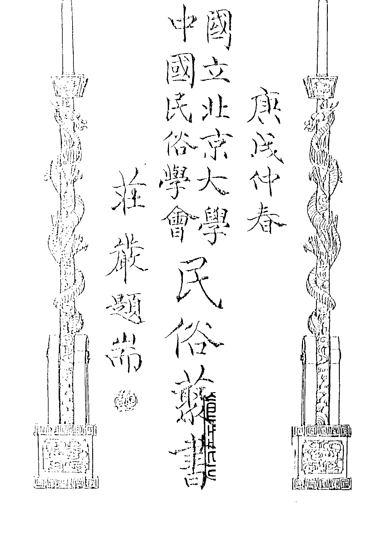 民俗丛书025 潮州七贤故事（人物传说集）　林培庐.pdf 第3页