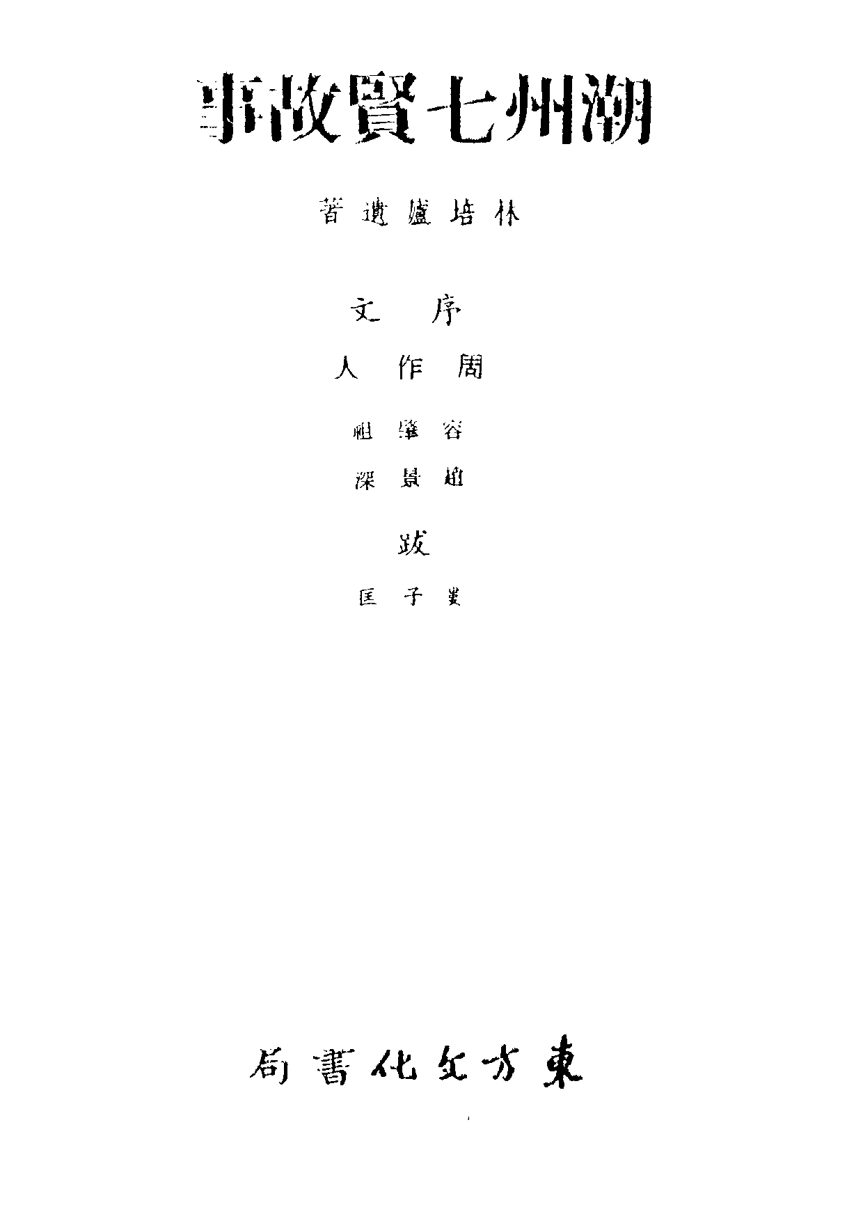 民俗丛书025 潮州七贤故事（人物传说集）　林培庐.pdf 第5页