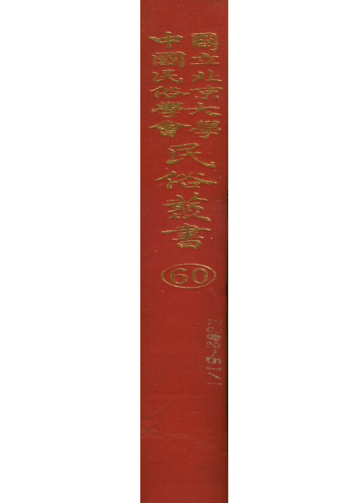 民俗丛书060 中国廿省儿歌选（下）黎錦暉等.pdf 第1页