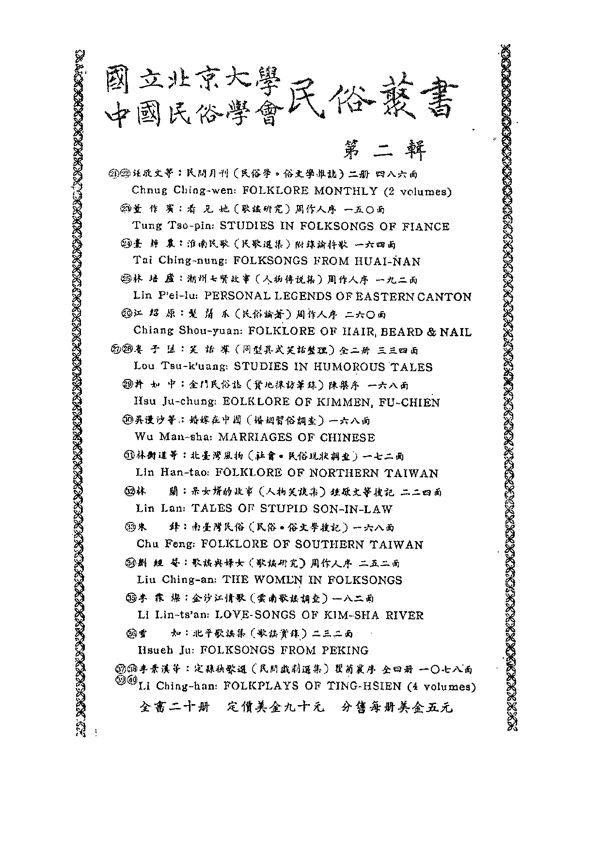 民俗丛书060 中国廿省儿歌选（下）黎錦暉等.pdf 第5页