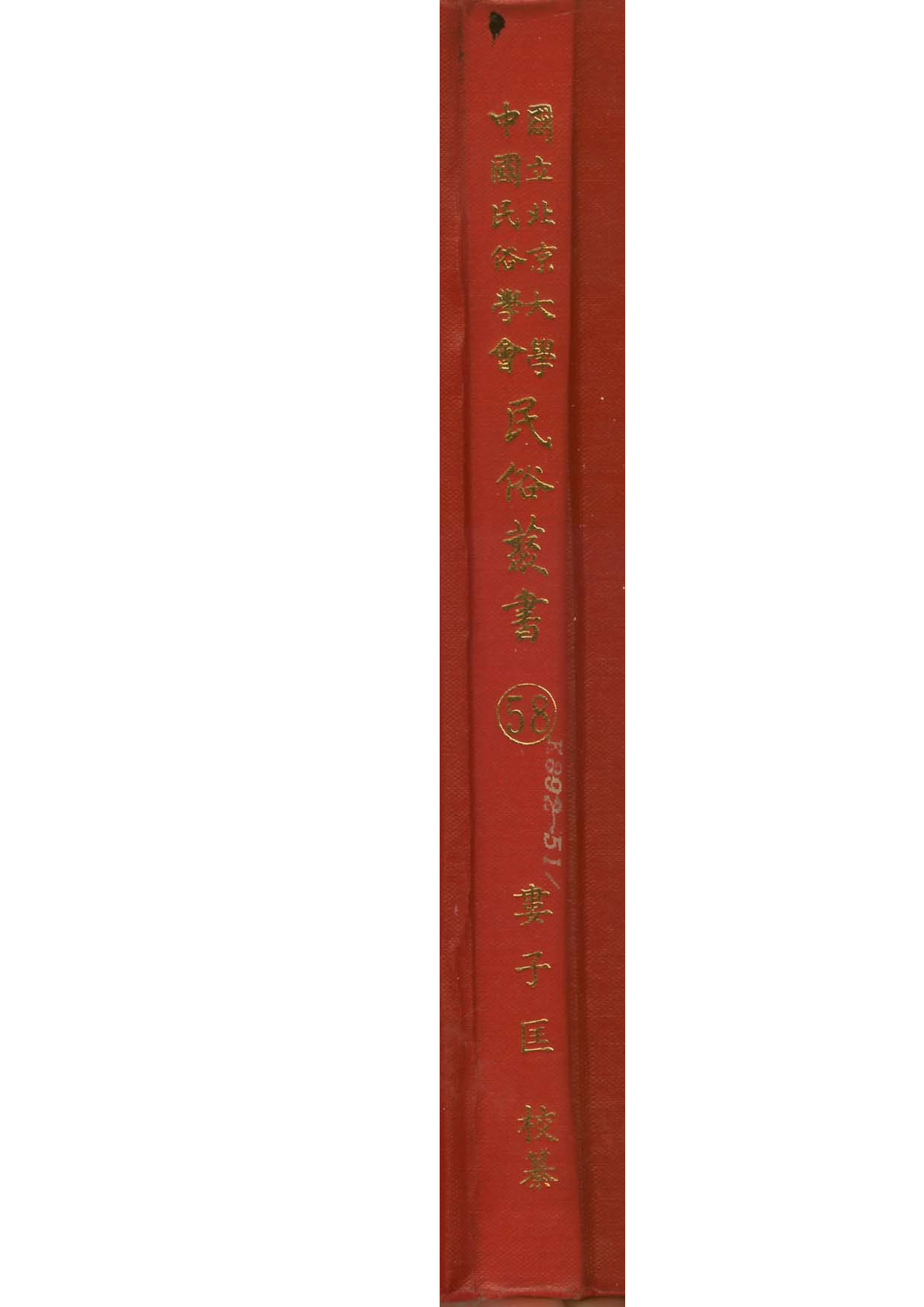 民俗丛书058 妇女与儿童　柳飛燕.pdf 第1页