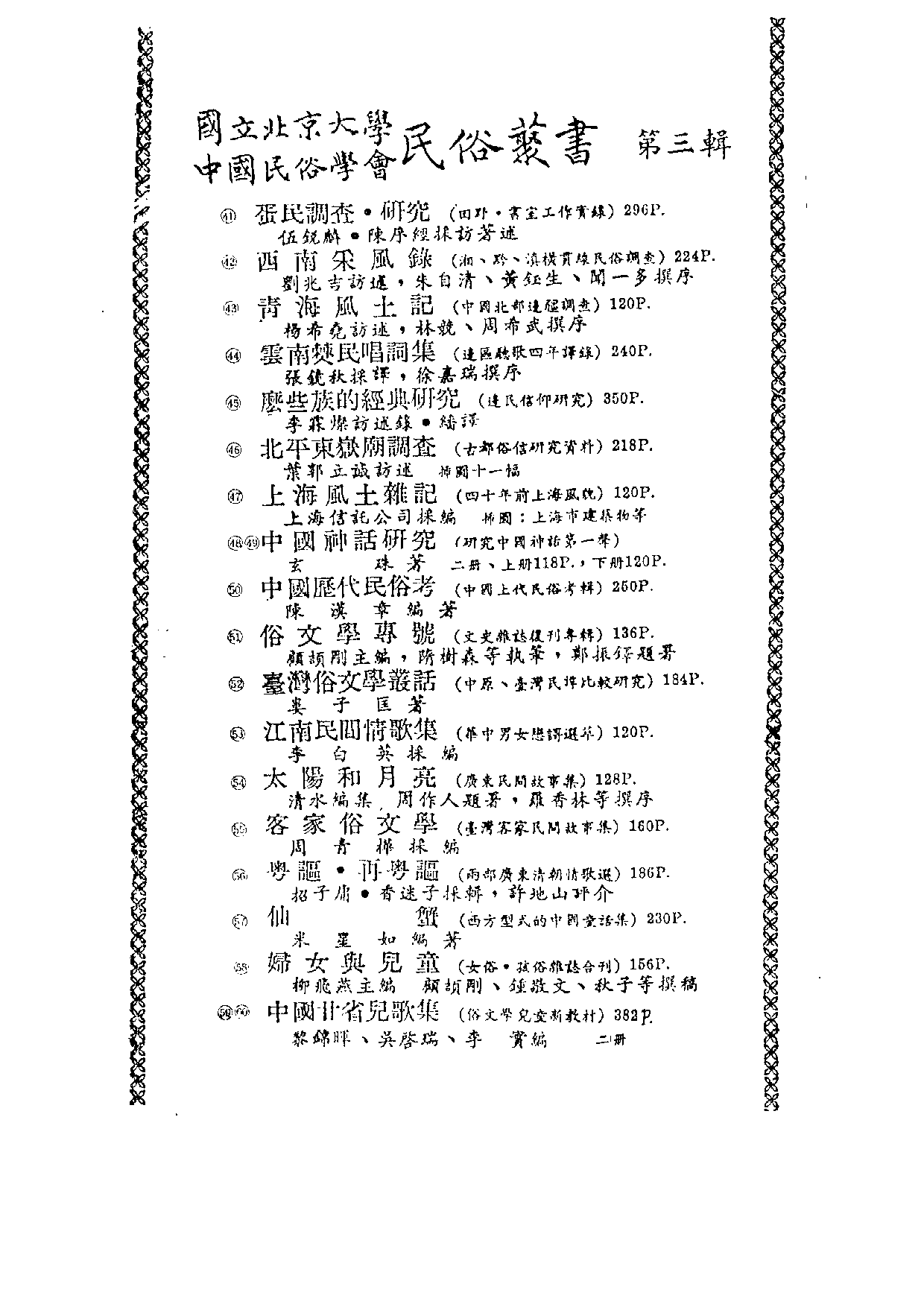 民俗丛书058 妇女与儿童　柳飛燕.pdf 第6页