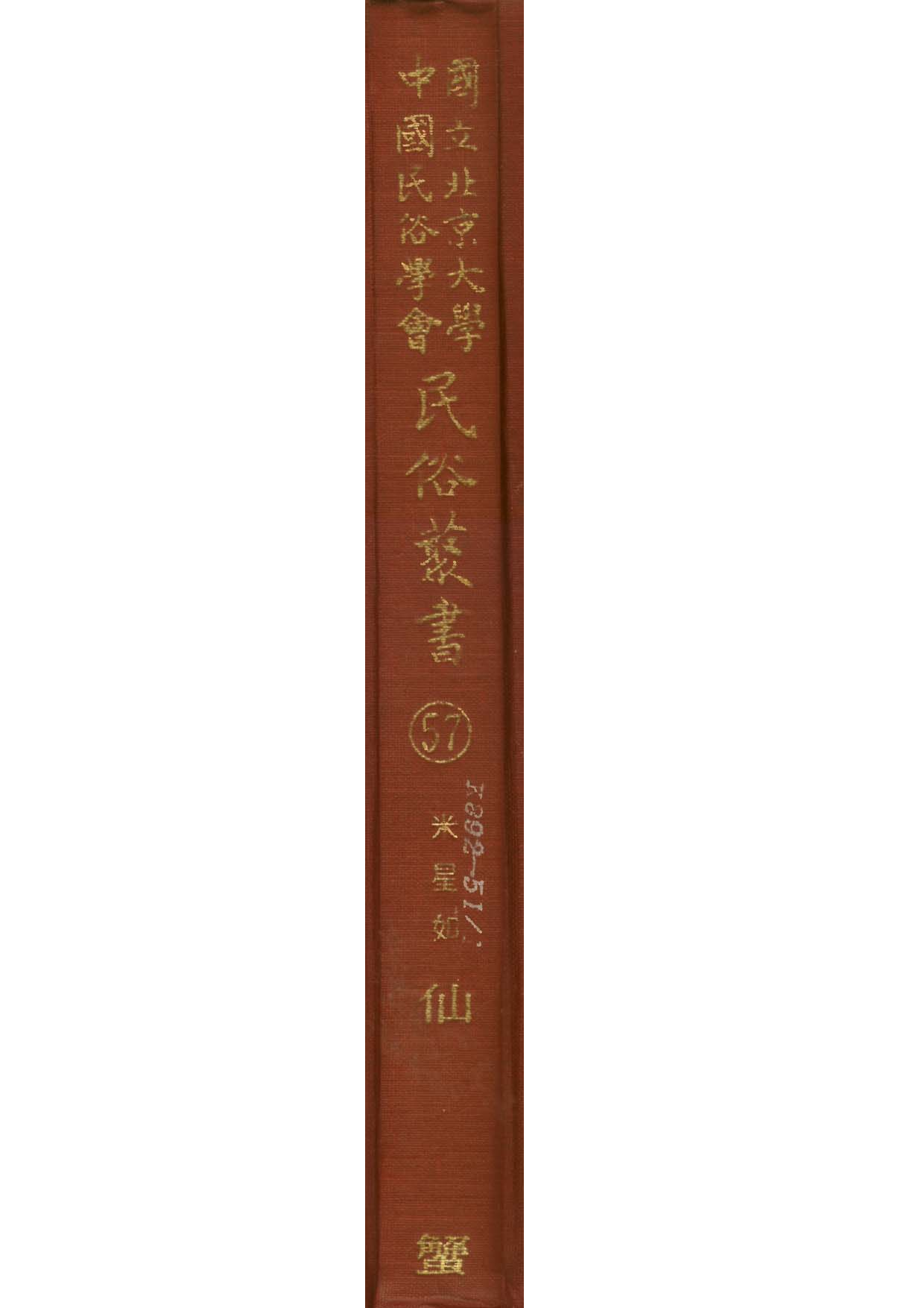 民俗丛书057 仙蟹　米星如.pdf 第1页