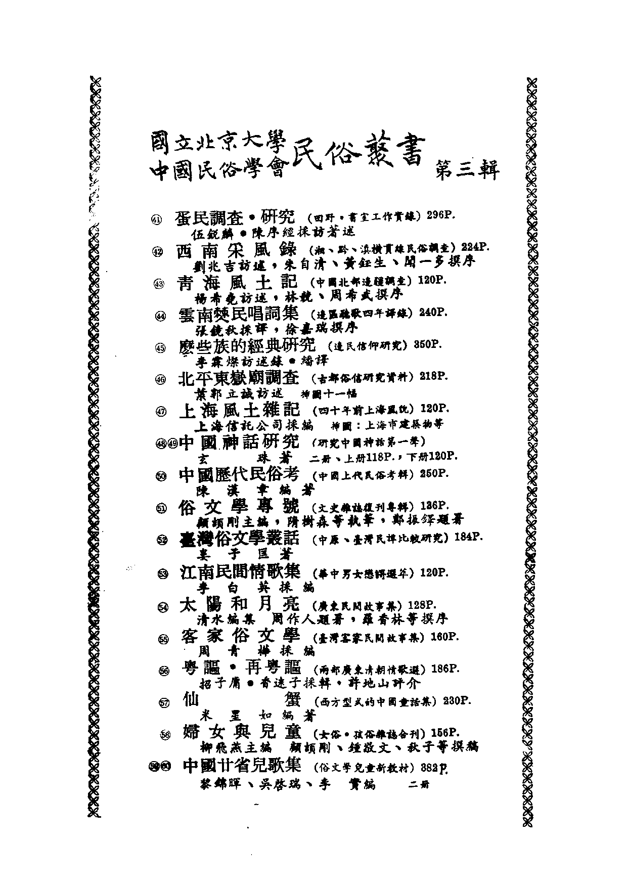 民俗丛书057 仙蟹　米星如.pdf 第6页