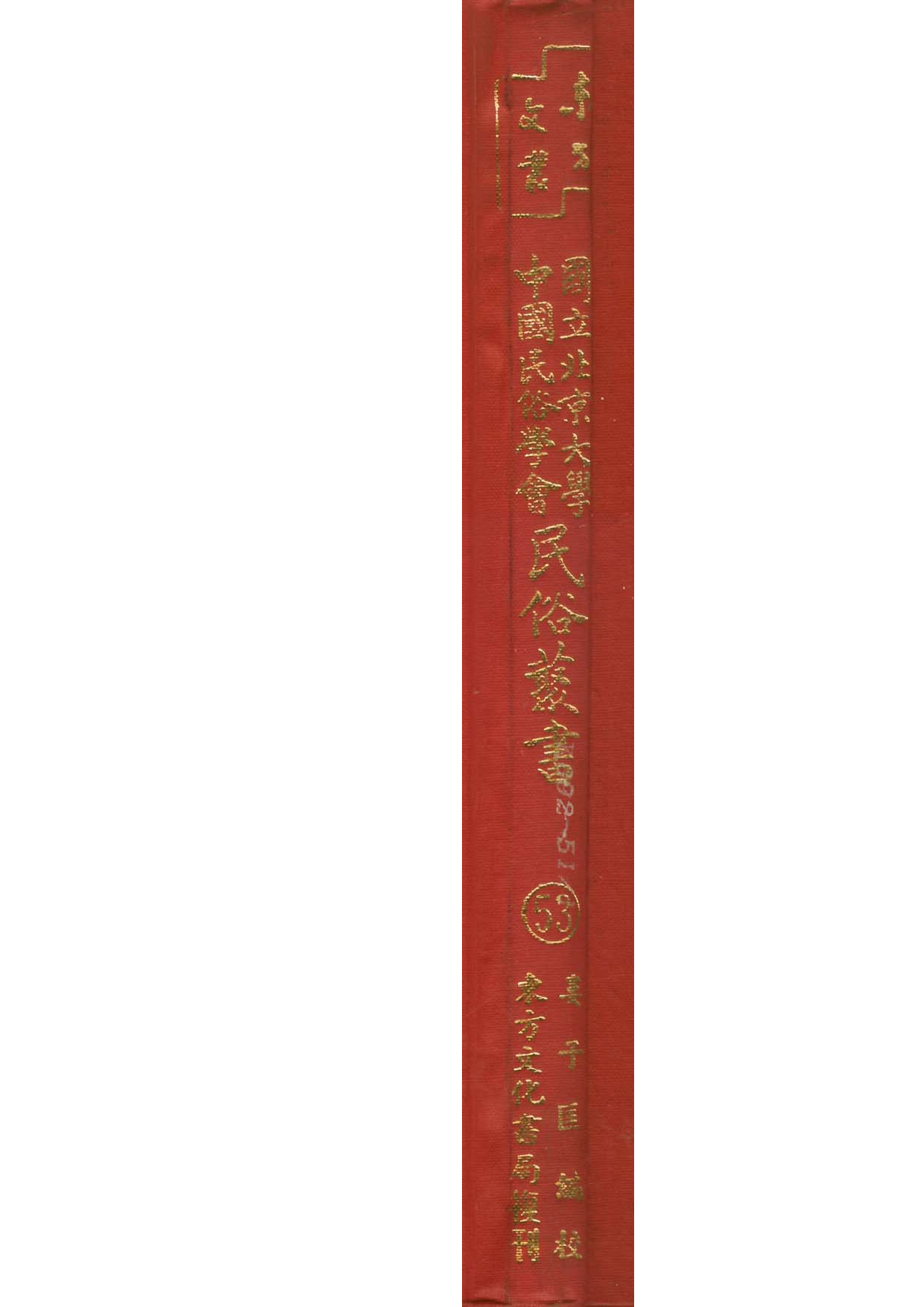 民俗丛书053 江南民間情歌集　李白英.pdf 第1页