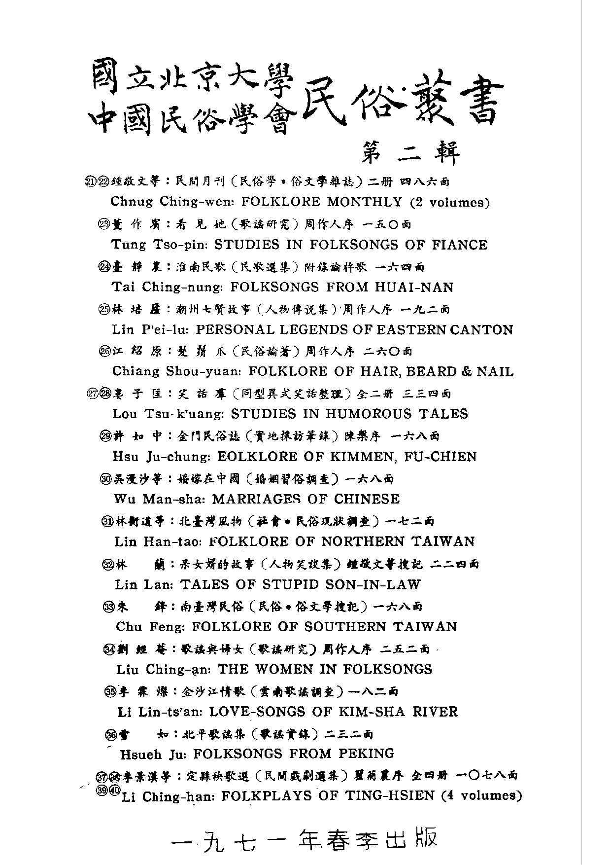 民俗丛书053 江南民間情歌集　李白英.pdf 第4页