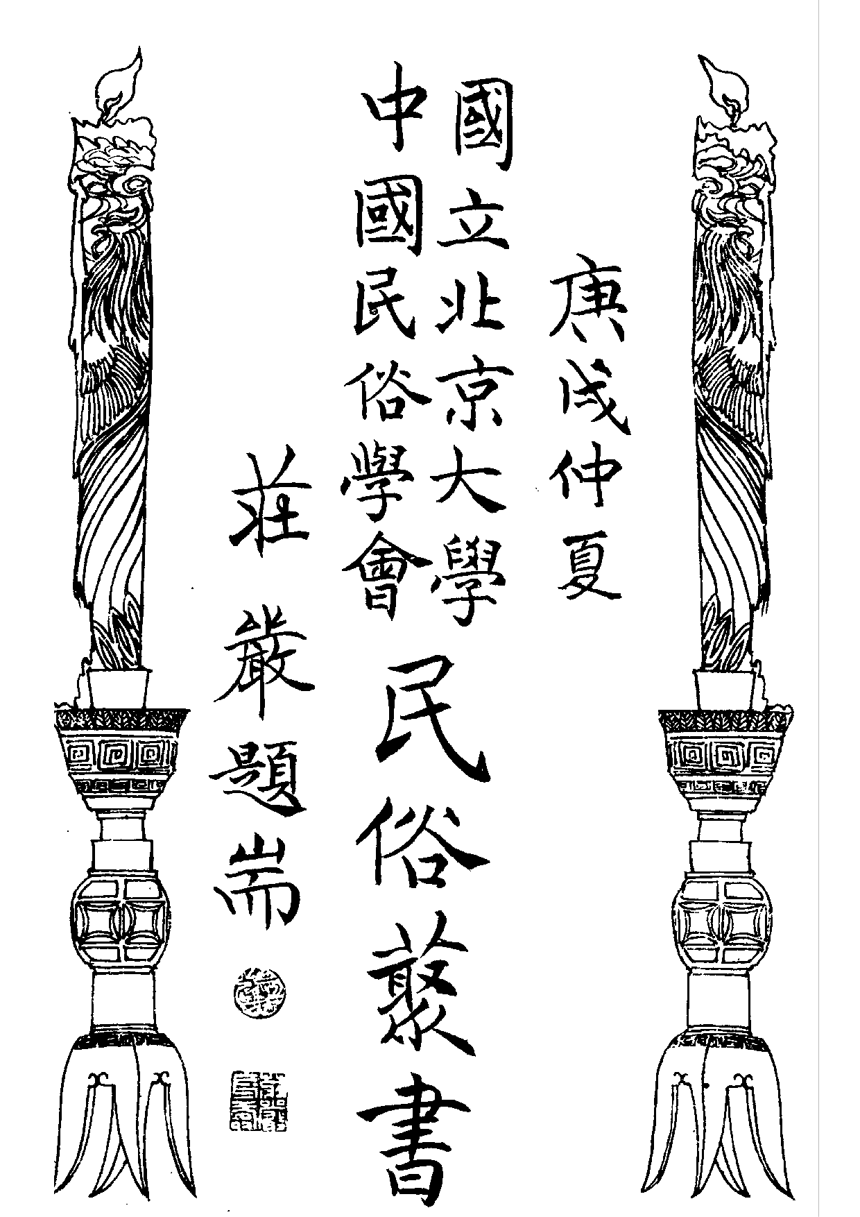 民俗丛书053 江南民間情歌集　李白英.pdf 第5页