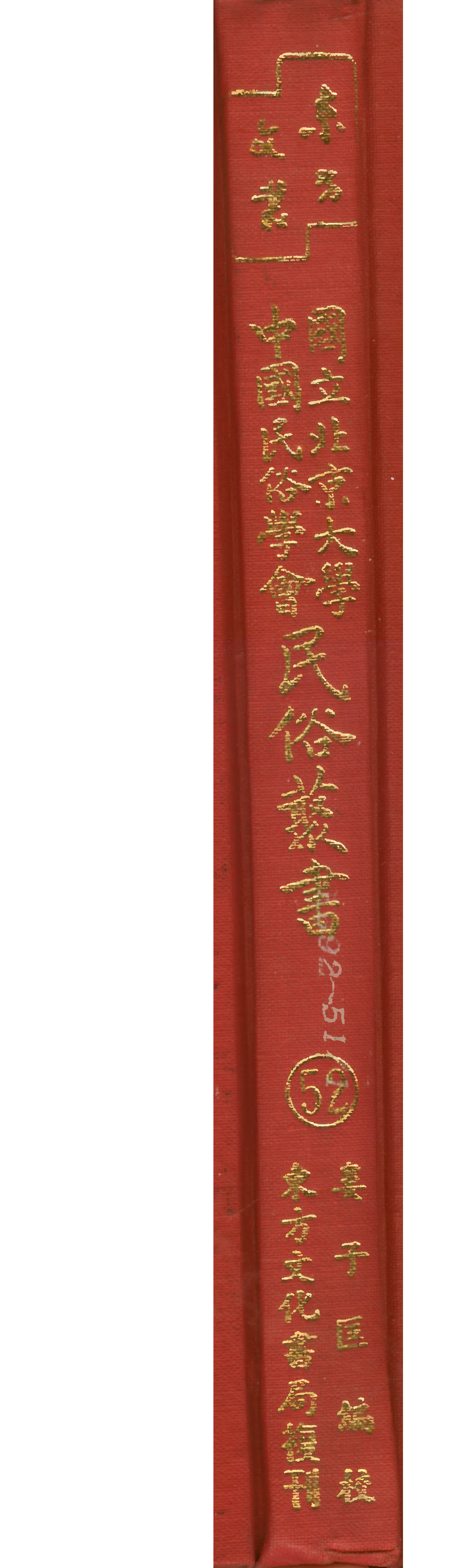 民俗丛书052 台湾俗文学丛话 娄子匡.pdf 第1页