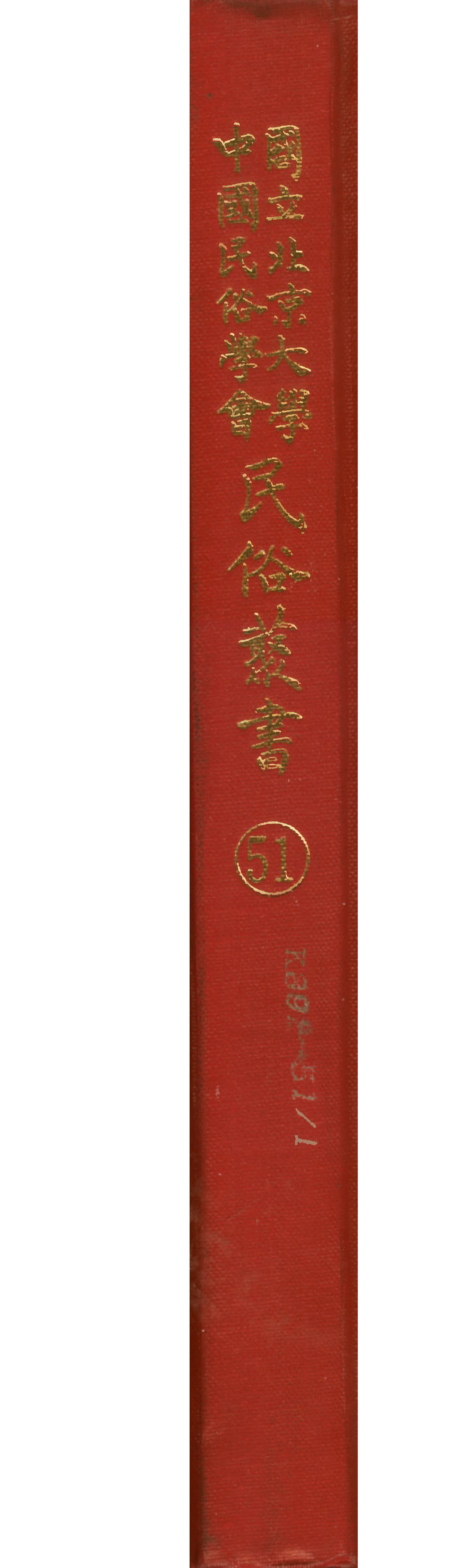 民俗丛书051 俗文学专号 顾颉刚.pdf 第1页