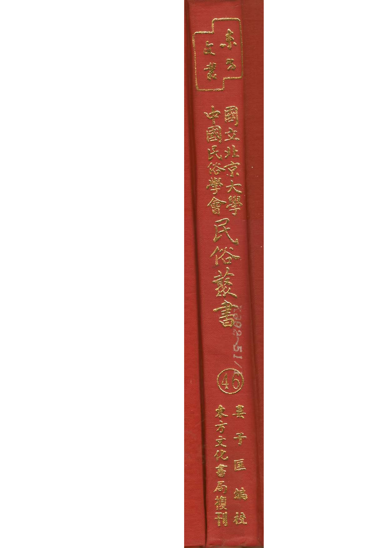 民俗丛书046 北平東嶽廟調查　叶郭立诚.pdf 第1页