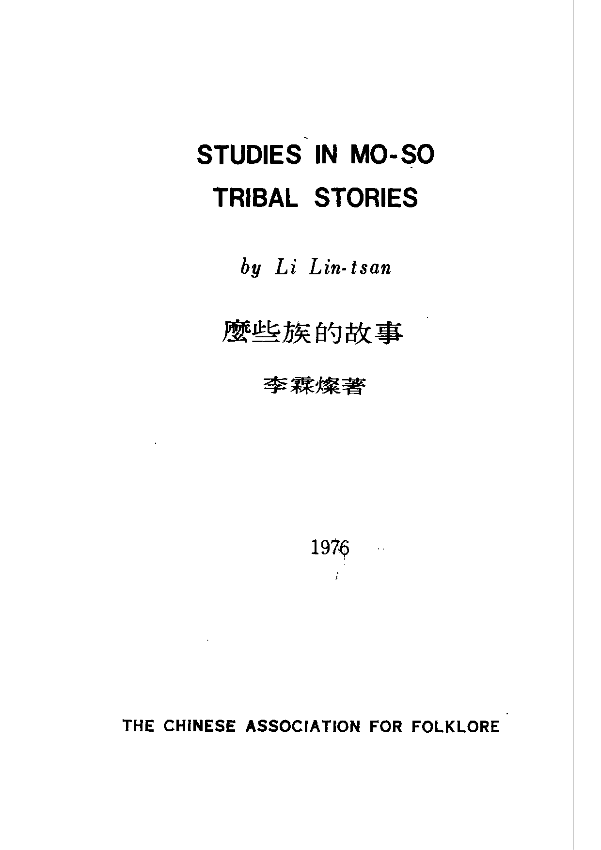 民俗丛书045 麼些族的經典研究　李霖　.pdf 第3页