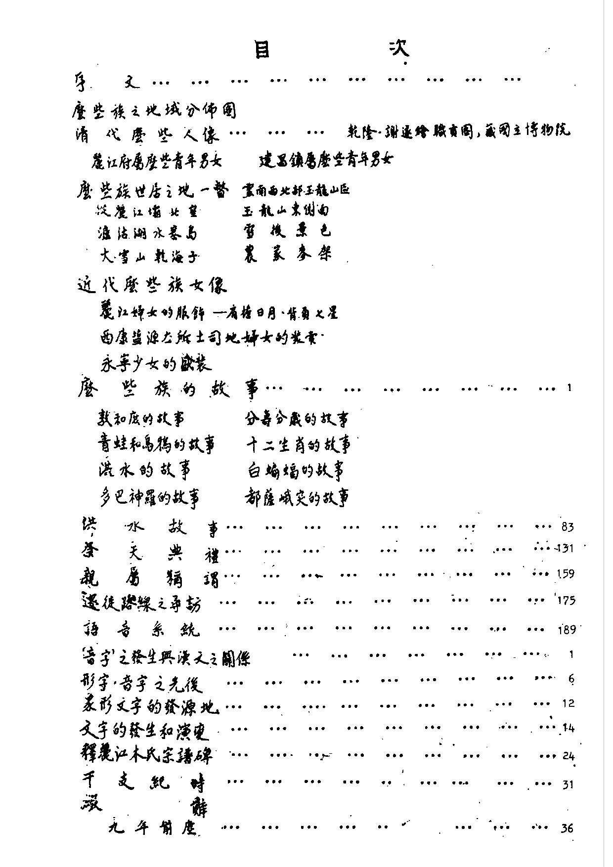 民俗丛书045 麼些族的經典研究　李霖　.pdf 第4页