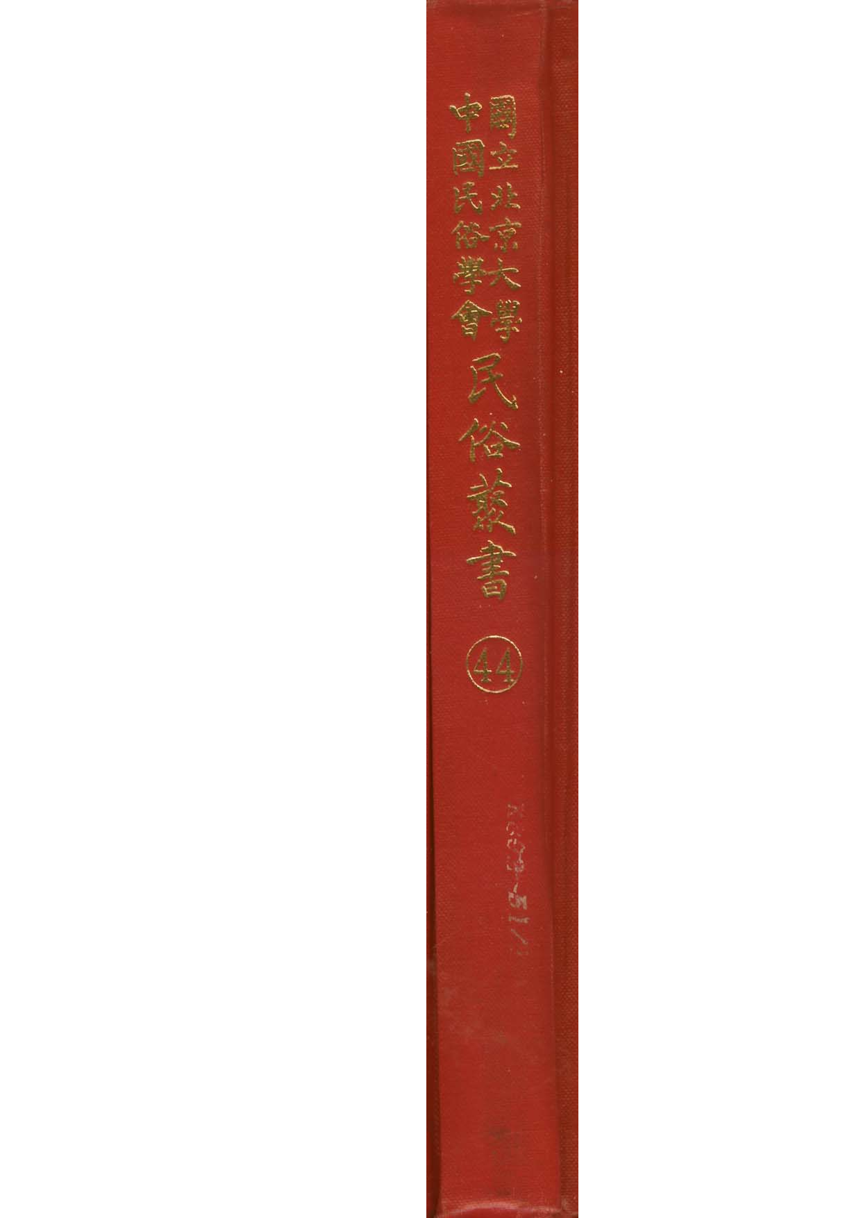 民俗丛书044 雲南僰民唱詞集　张镜秋.pdf 第1页