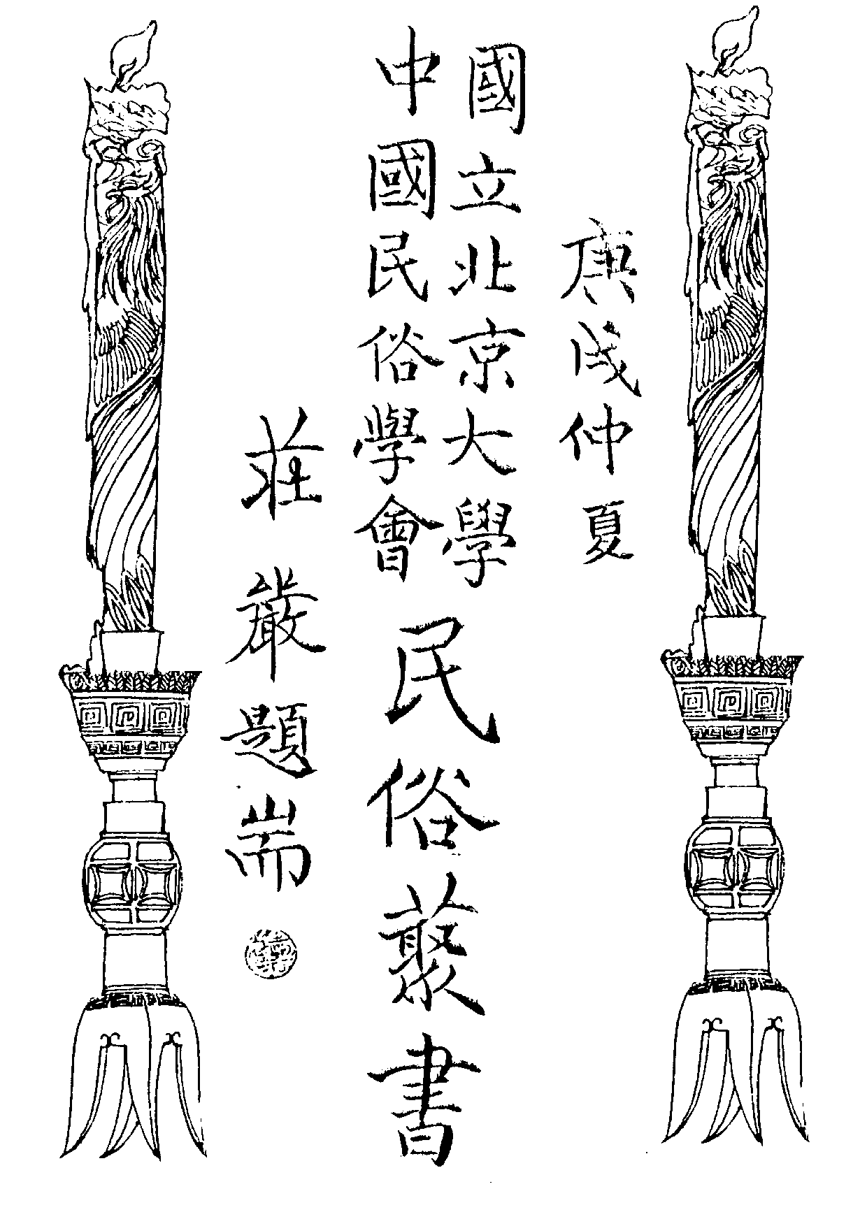 民俗丛书044 雲南僰民唱詞集　张镜秋.pdf 第3页