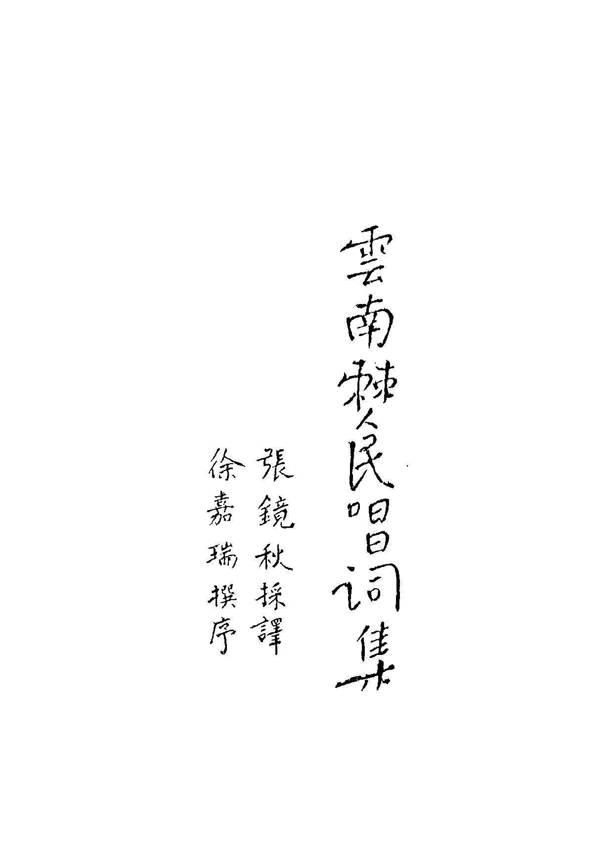 民俗丛书044 雲南僰民唱詞集　张镜秋.pdf 第6页