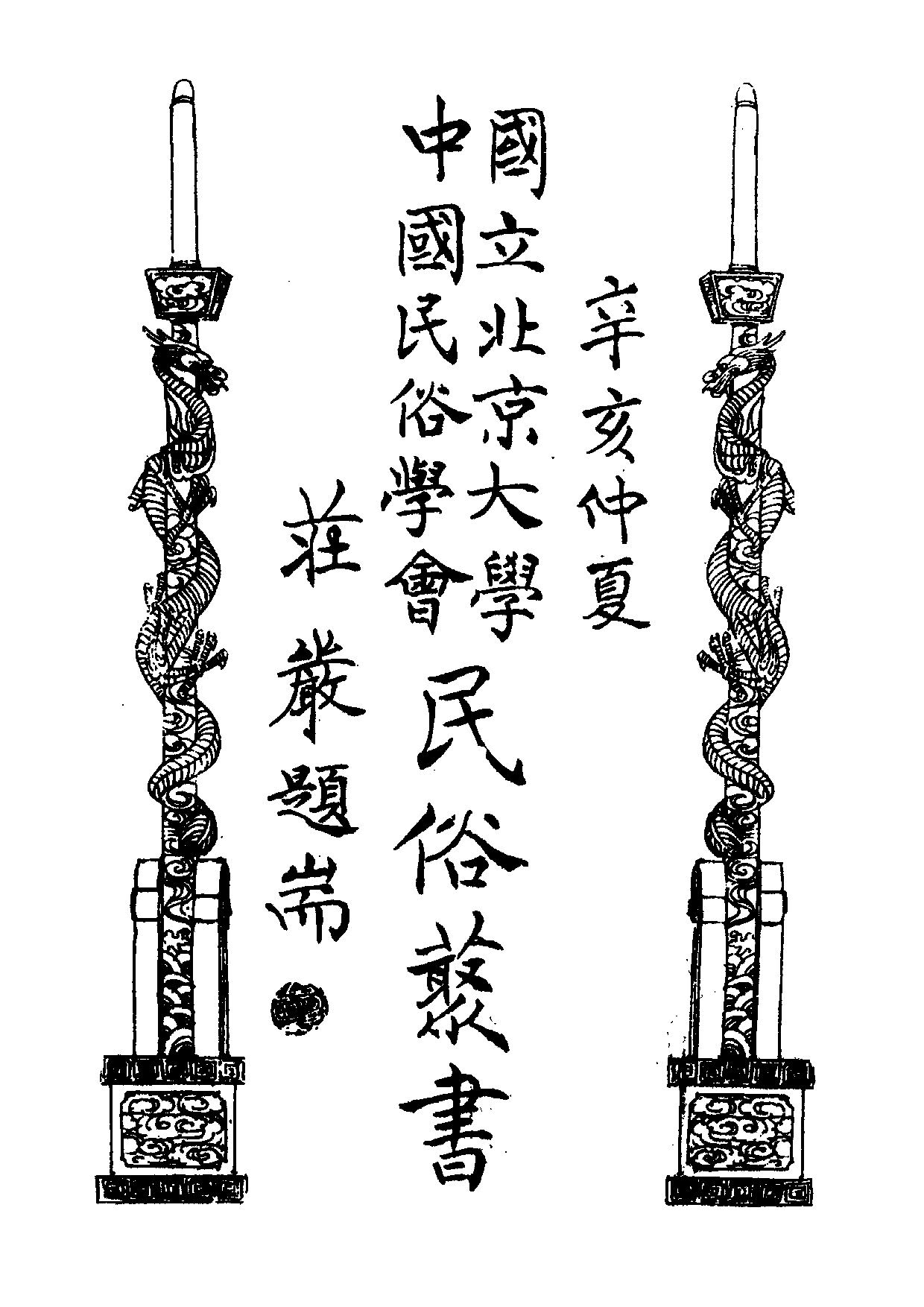 民俗丛书043 青海風土記　杨希尧.pdf 第5页