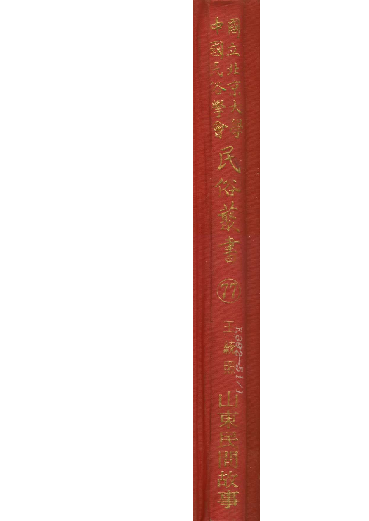 民俗丛书077 山东民间故事　王統照.pdf 第1页