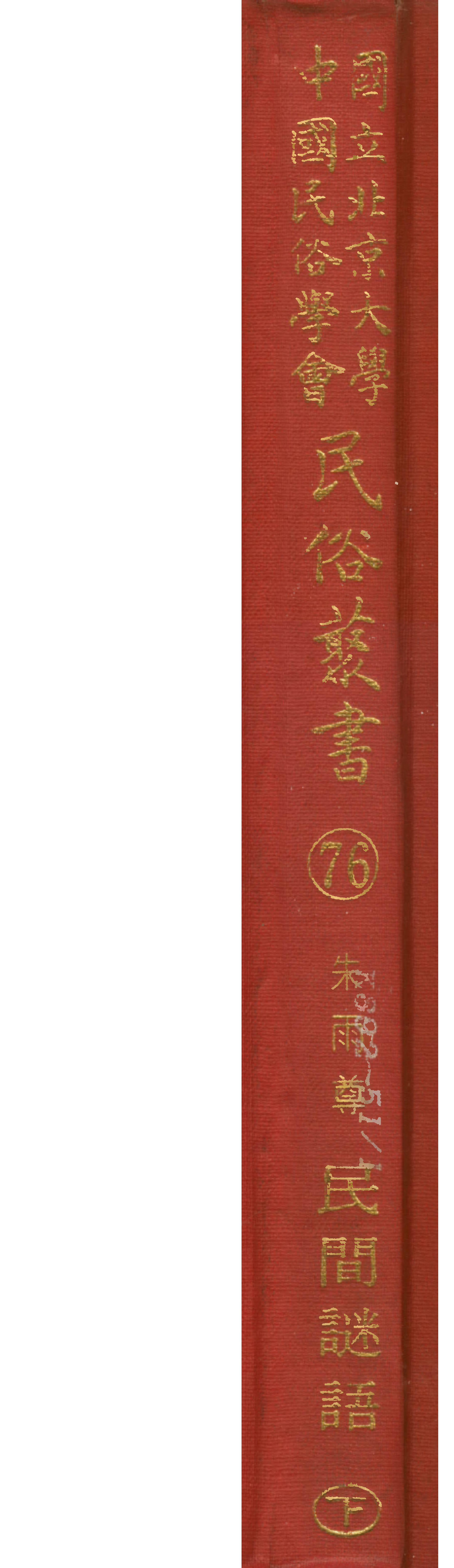 民俗丛书076 民间谜语（下）朱雨尊.pdf 第1页