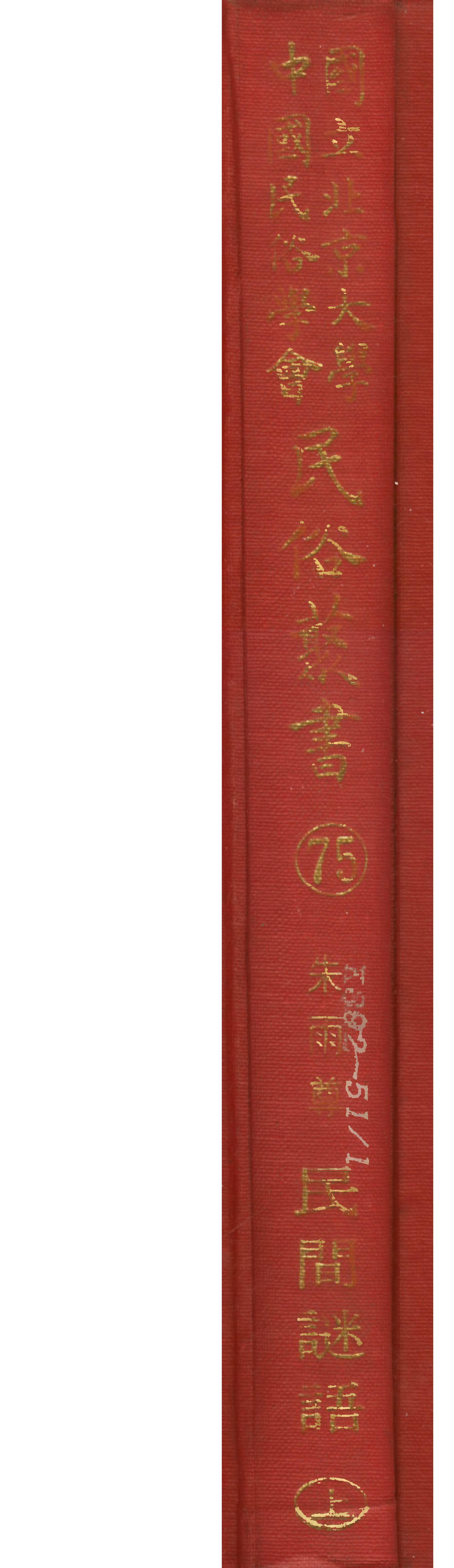 民俗丛书075 民间谜语（上）朱雨尊.pdf 第1页