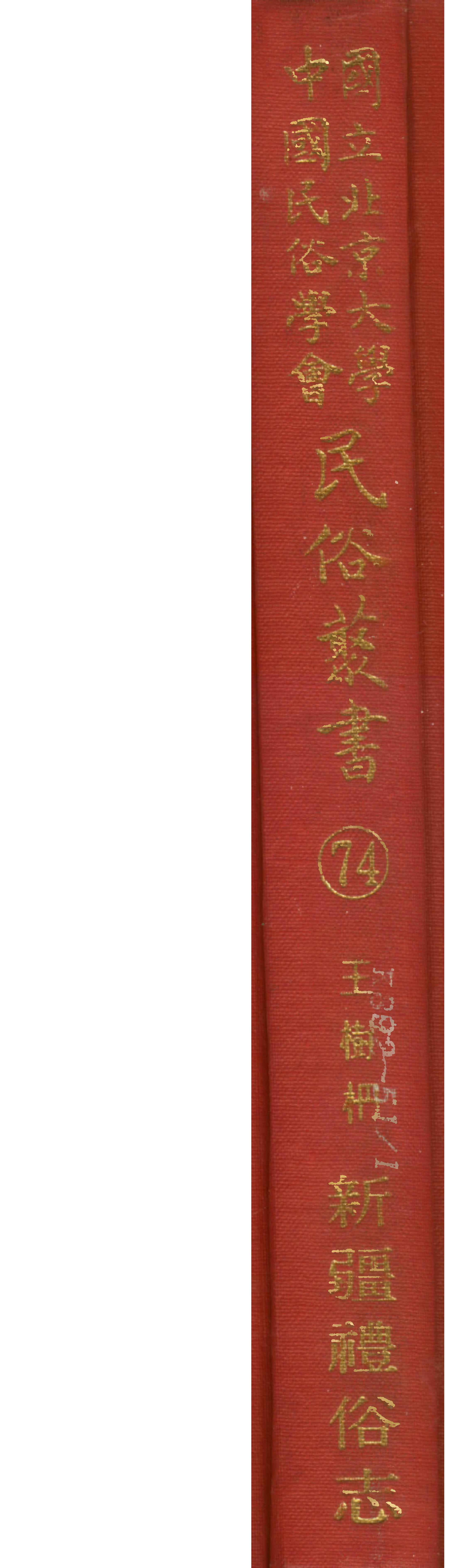 民俗丛书074 新疆礼俗志 王树枏.pdf 第1页