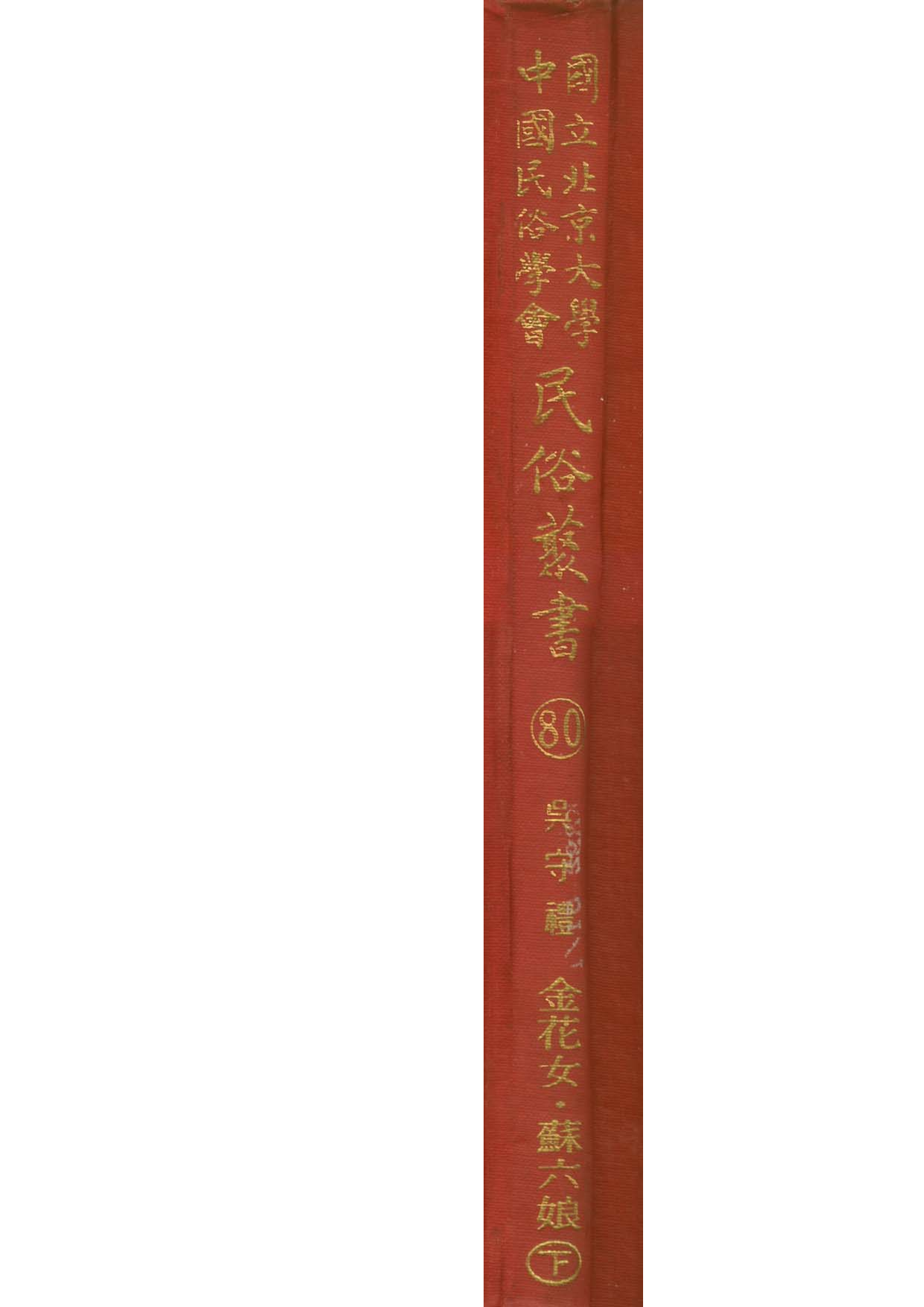 民俗丛书073 越谚（紹興語言、名物、意義的諺語）下　范寅.pdf 第1页