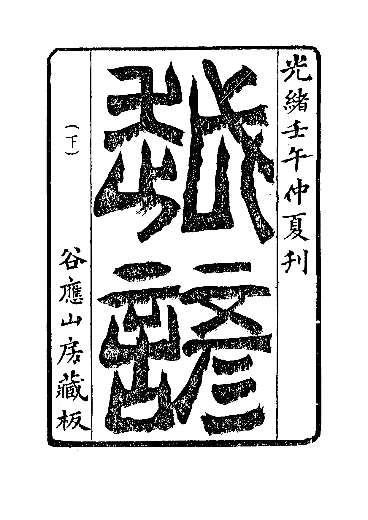 民俗丛书073 越谚（紹興語言、名物、意義的諺語）下　范寅.pdf 第4页