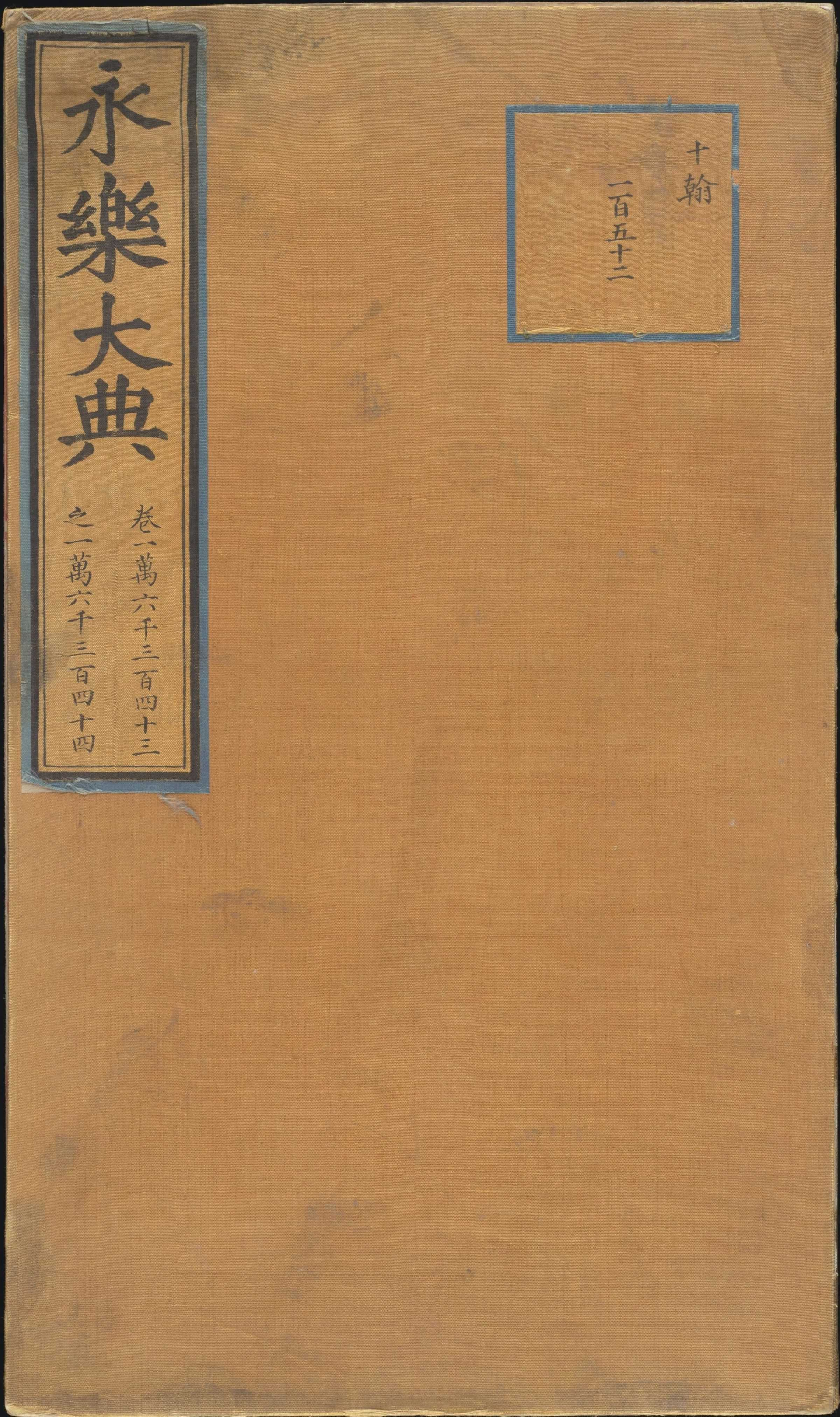 永乐大典.卷16343-16344.算字.明嘉靖隆庆间内府重写本.剑桥大学图书馆藏.pdf 第1页