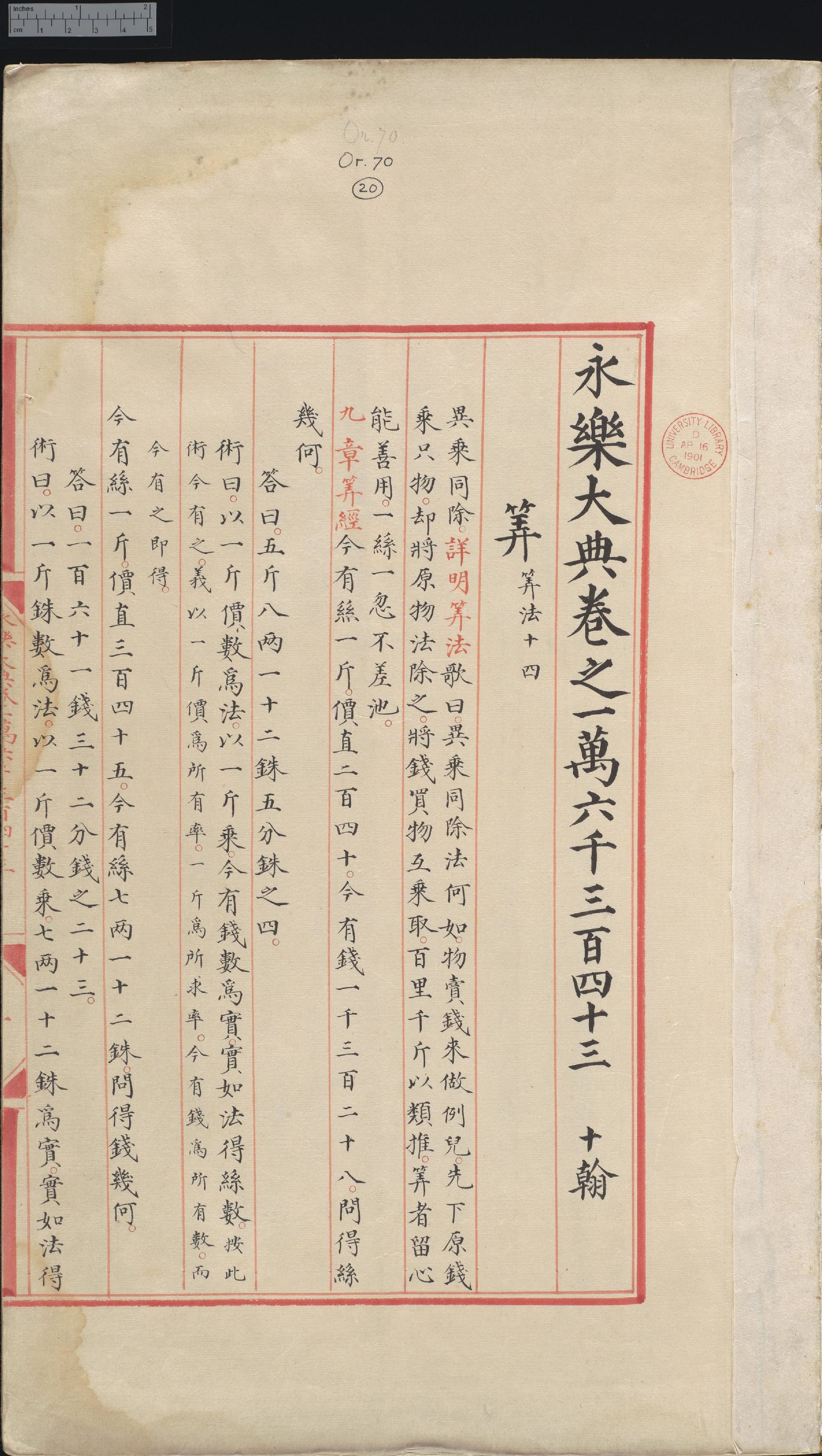 永乐大典.卷16343-16344.算字.明嘉靖隆庆间内府重写本.剑桥大学图书馆藏.pdf 第3页