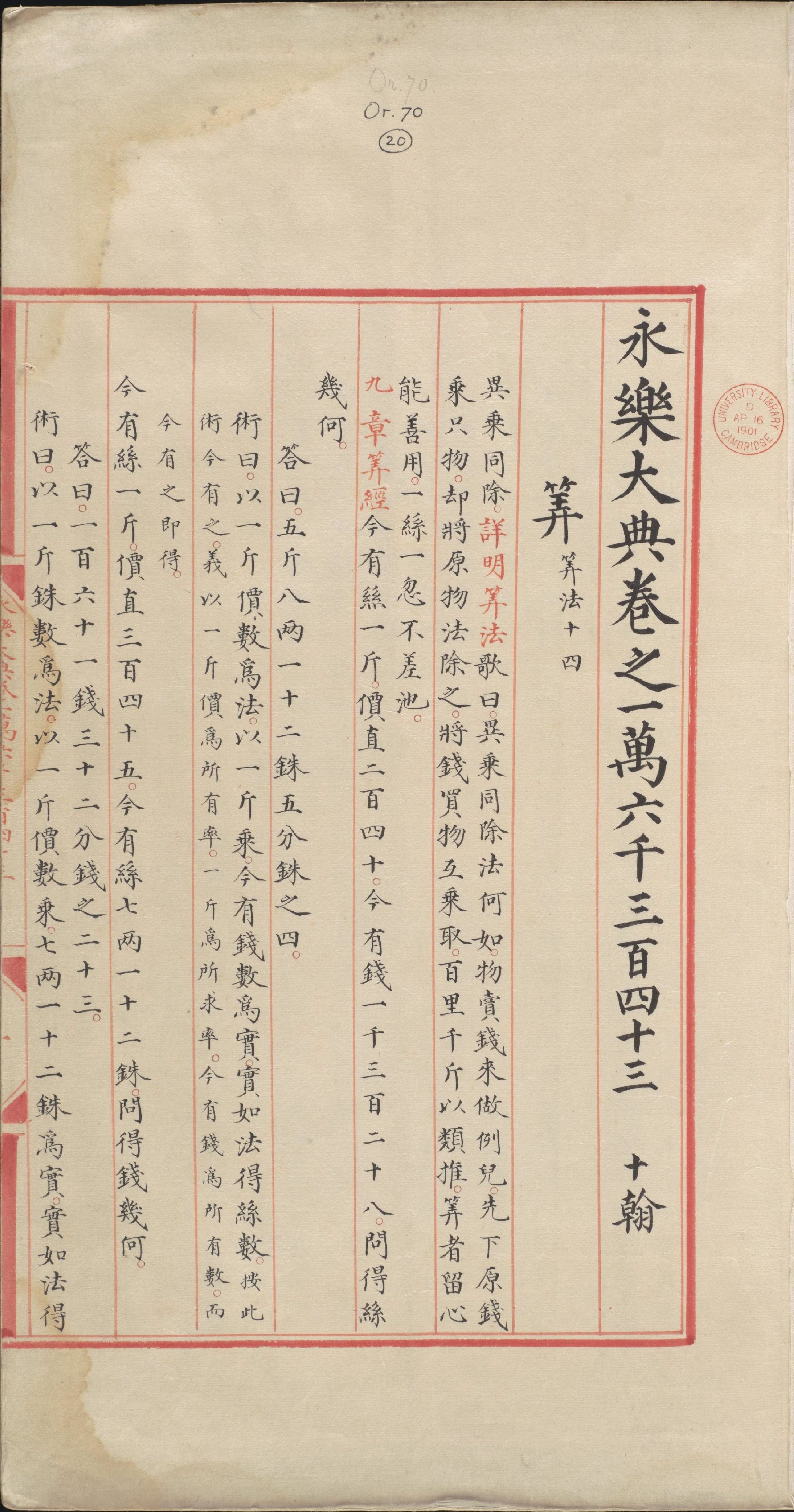 永乐大典.卷16343-16344.算字.明嘉靖隆庆间内府重写本.剑桥大学图书馆藏.pdf 第4页
