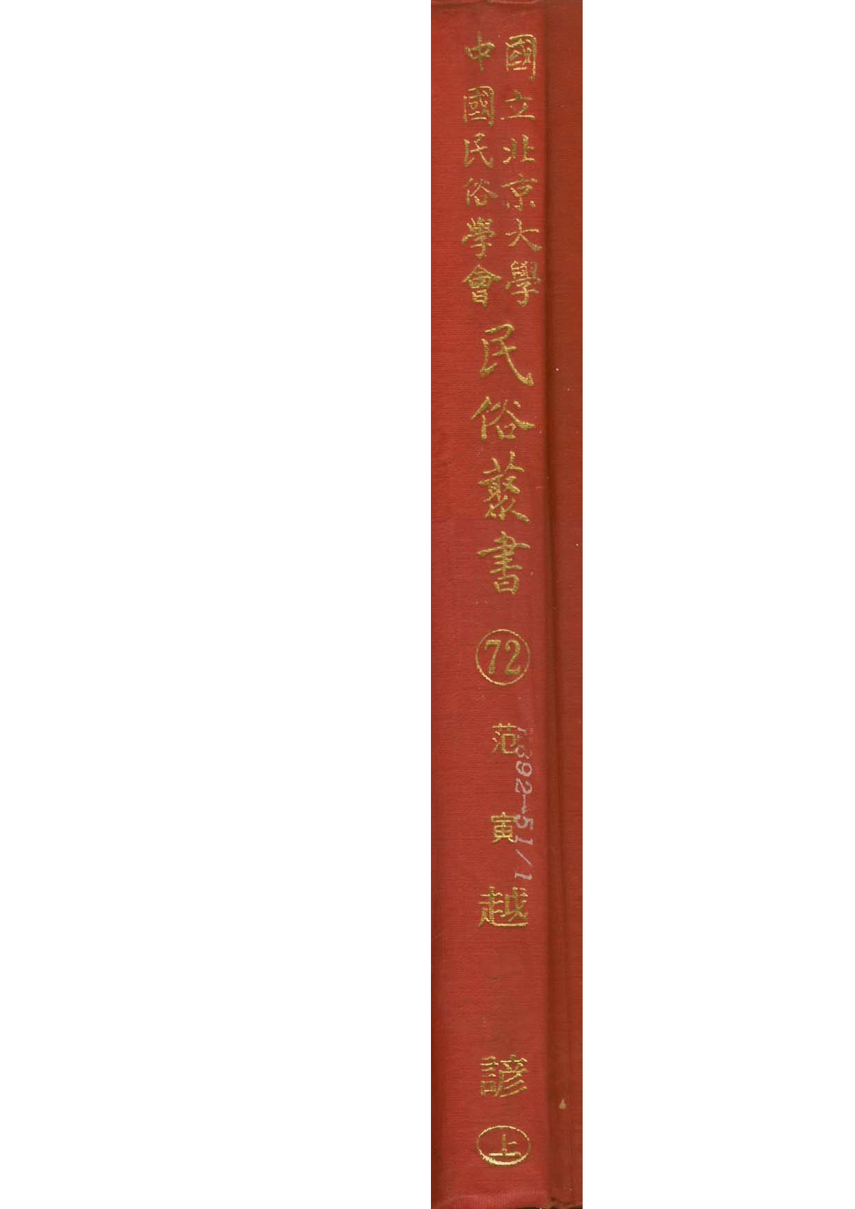 民俗丛书072 越谚（紹興語言、名物、音義的諺語）上　范寅.pdf 第1页