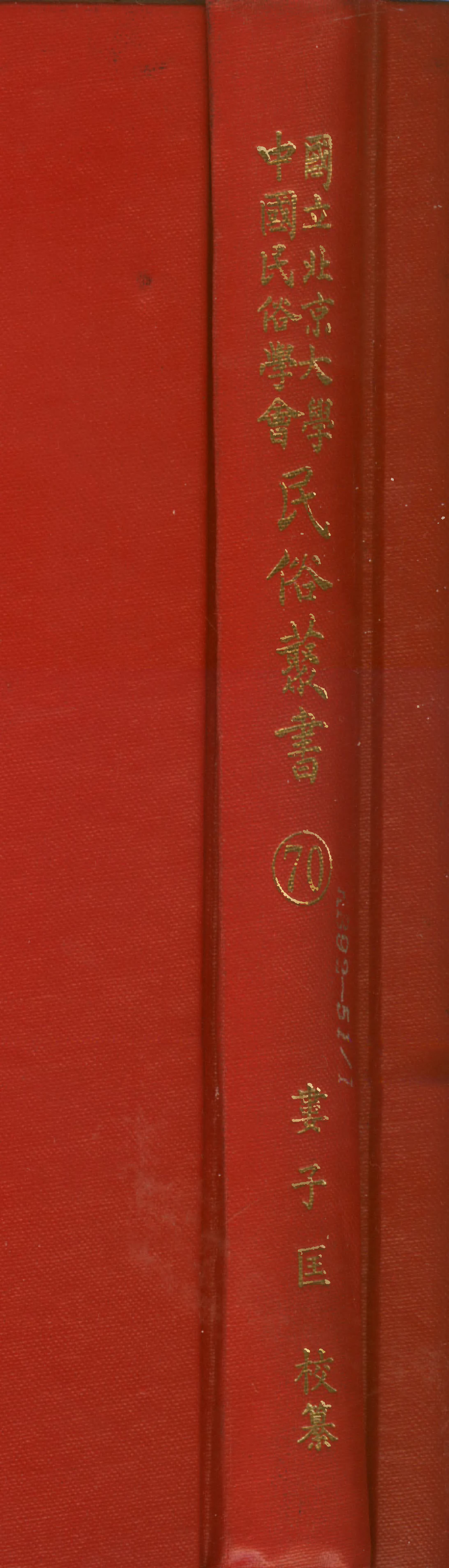 民俗丛书070 北京俚曲（歷史的抒情的民歌）上 殷凯.pdf 第1页