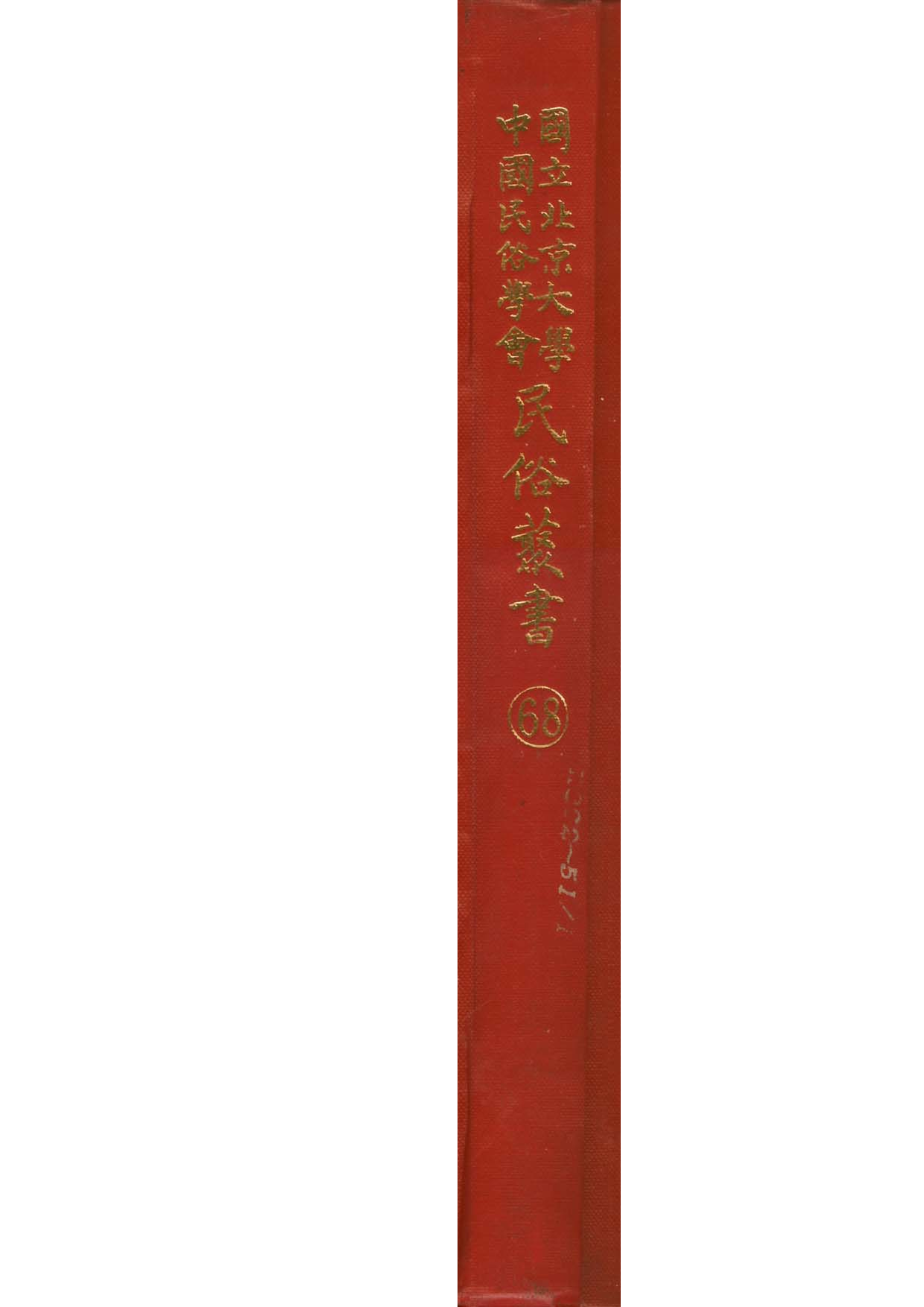 民俗丛书068 霓裳续谱（月宮之歌） 下　王楷堂.pdf 第1页