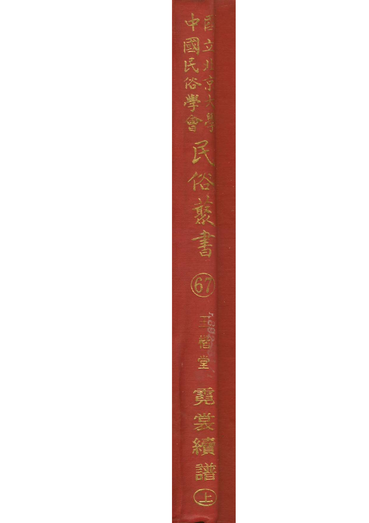 民俗丛书067 霓裳续谱（月宮之歌） 上　王楷堂.pdf 第1页