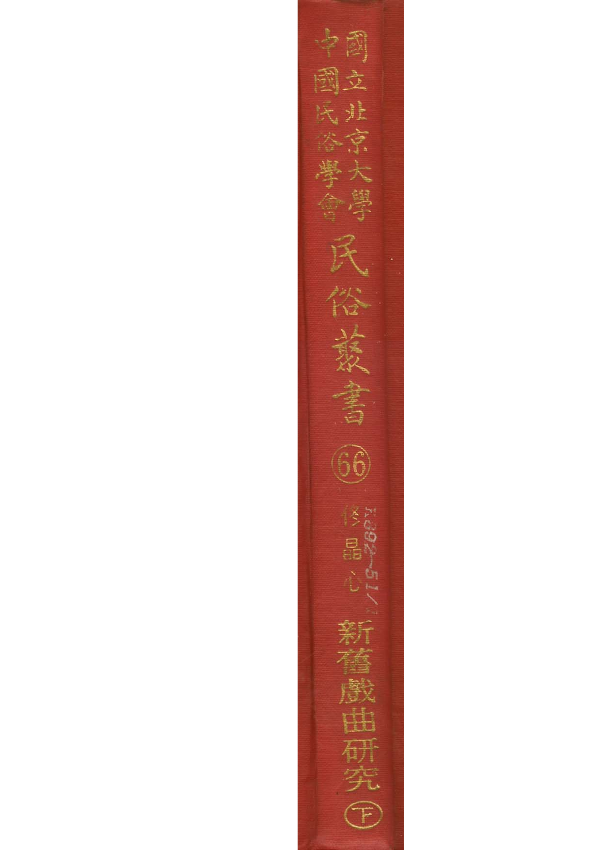 民俗丛书066 新旧戏曲研究（中國戲的史話） 下　佟晶心.pdf 第1页