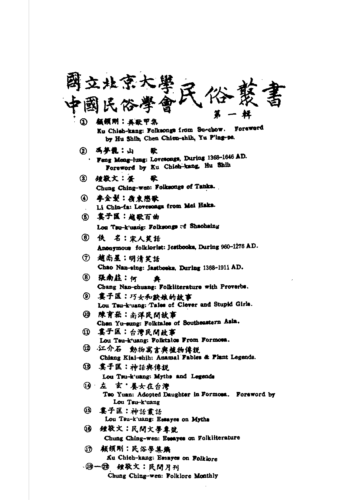 民俗丛书066 新旧戏曲研究（中國戲的史話） 下　佟晶心.pdf 第3页