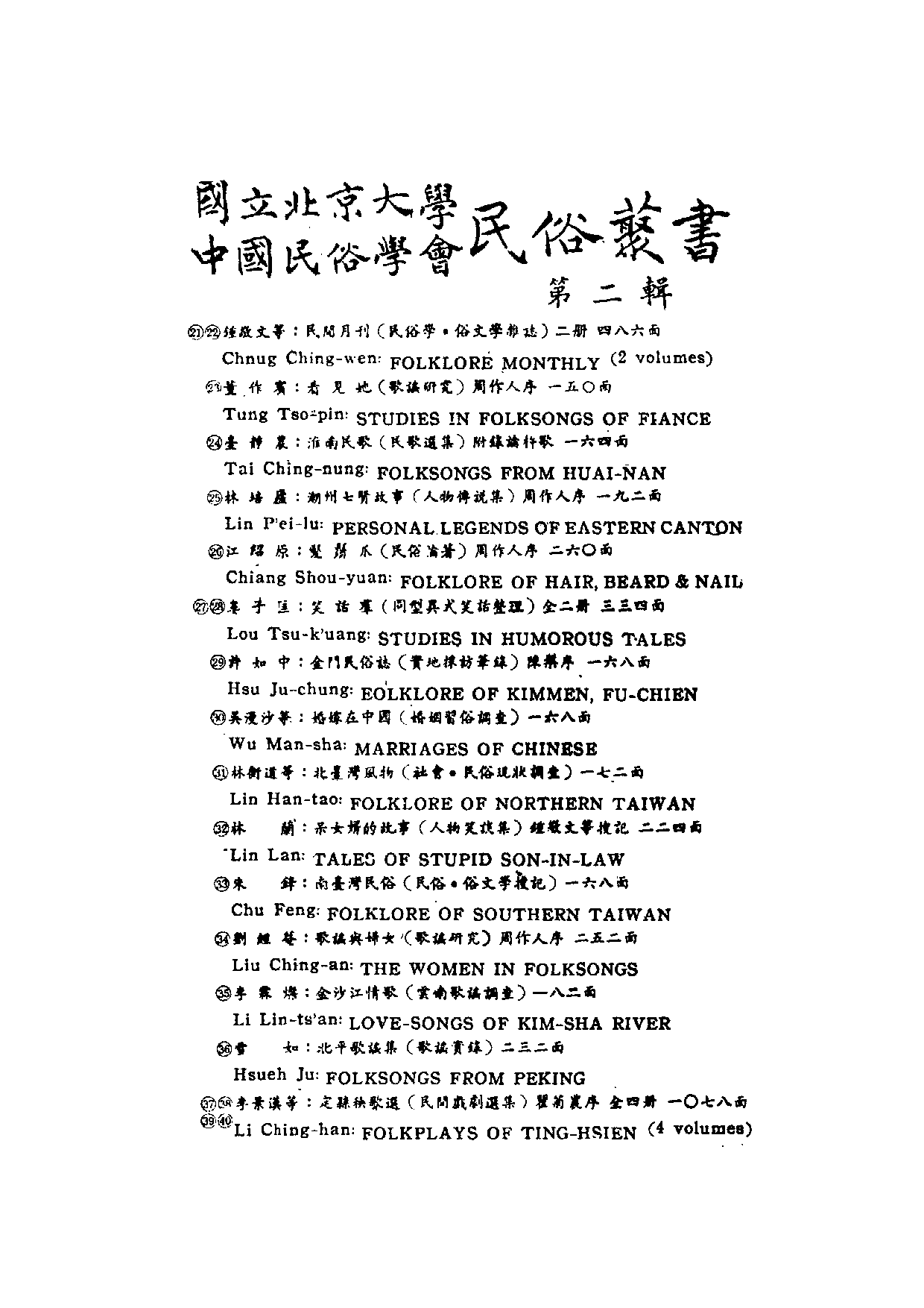 民俗丛书066 新旧戏曲研究（中國戲的史話） 下　佟晶心.pdf 第4页