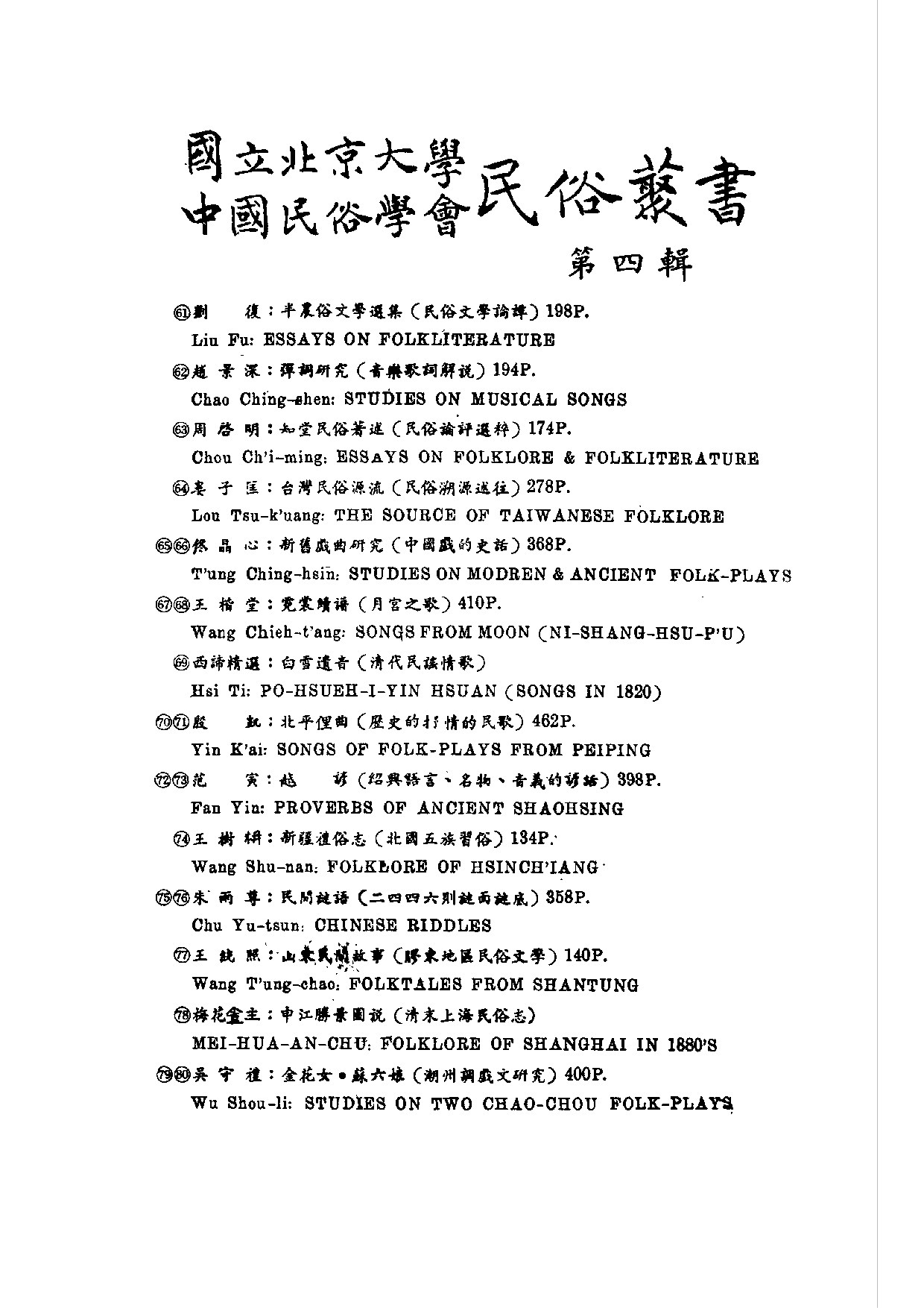 民俗丛书066 新旧戏曲研究（中國戲的史話） 下　佟晶心.pdf 第6页