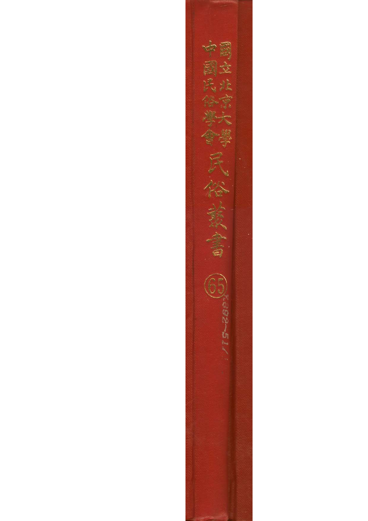 民俗丛书065 新旧戏曲研究（中國戲的史話） 上　佟晶心.pdf 第1页