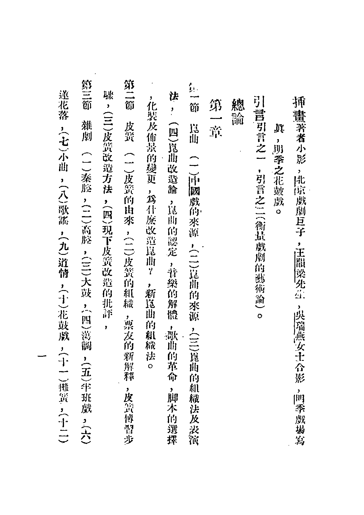 民俗丛书065 新旧戏曲研究（中國戲的史話） 上　佟晶心.pdf 第4页