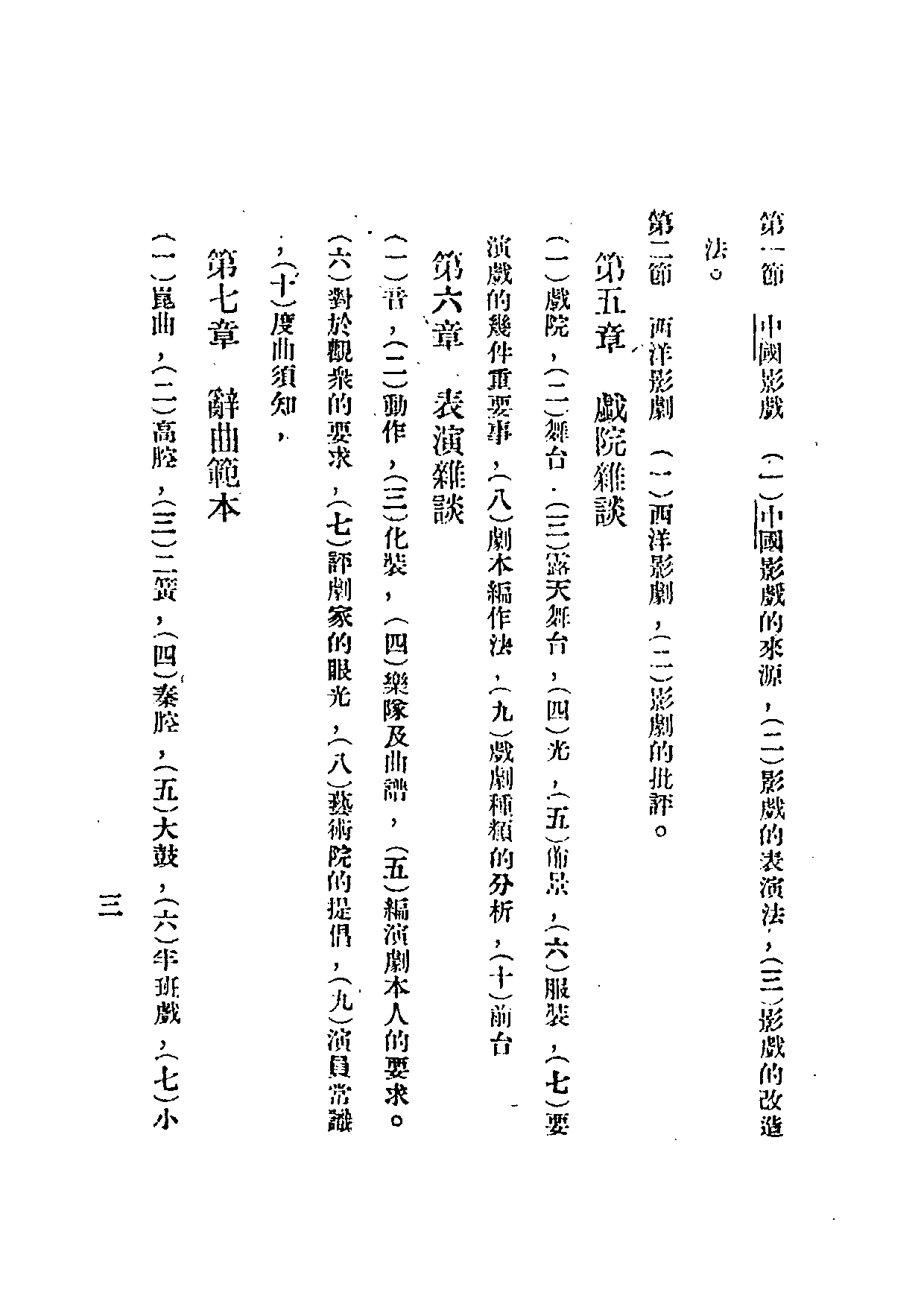 民俗丛书065 新旧戏曲研究（中國戲的史話） 上　佟晶心.pdf 第6页