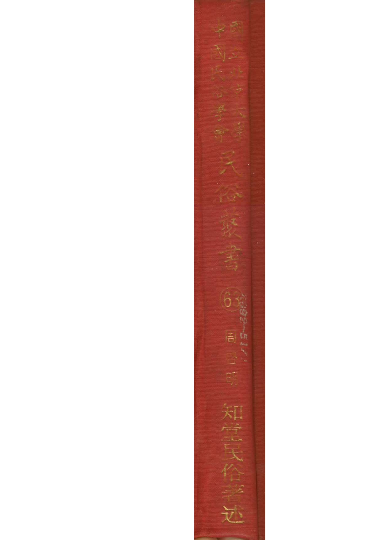 民俗丛书063 知堂民俗著述（民俗論評選粹）周啟明.pdf 第1页