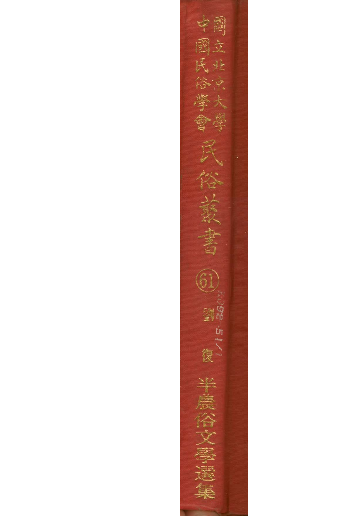 民俗丛书061 半农俗文学选集（民俗文學論譚）　劉復　.pdf 第1页