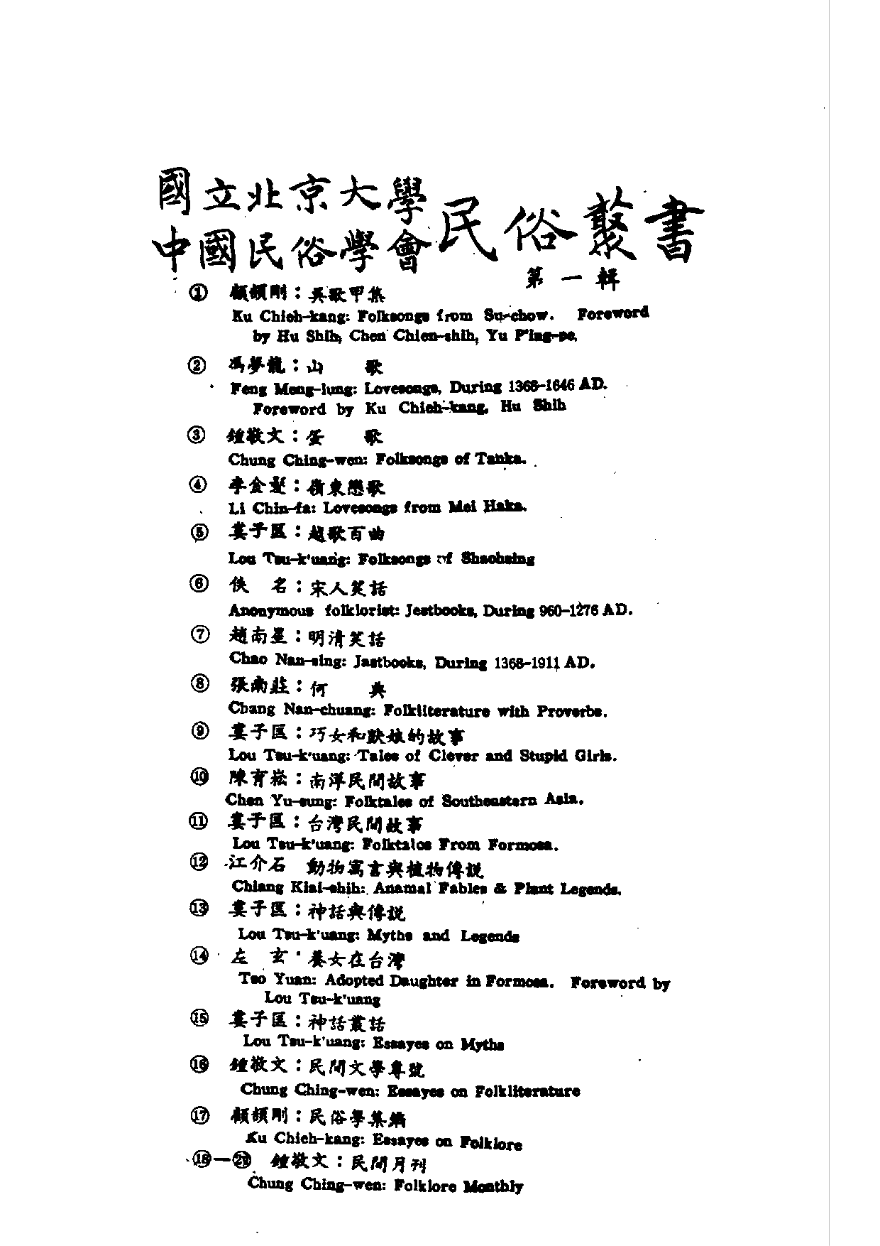 民俗丛书061 半农俗文学选集（民俗文學論譚）　劉復　.pdf 第3页