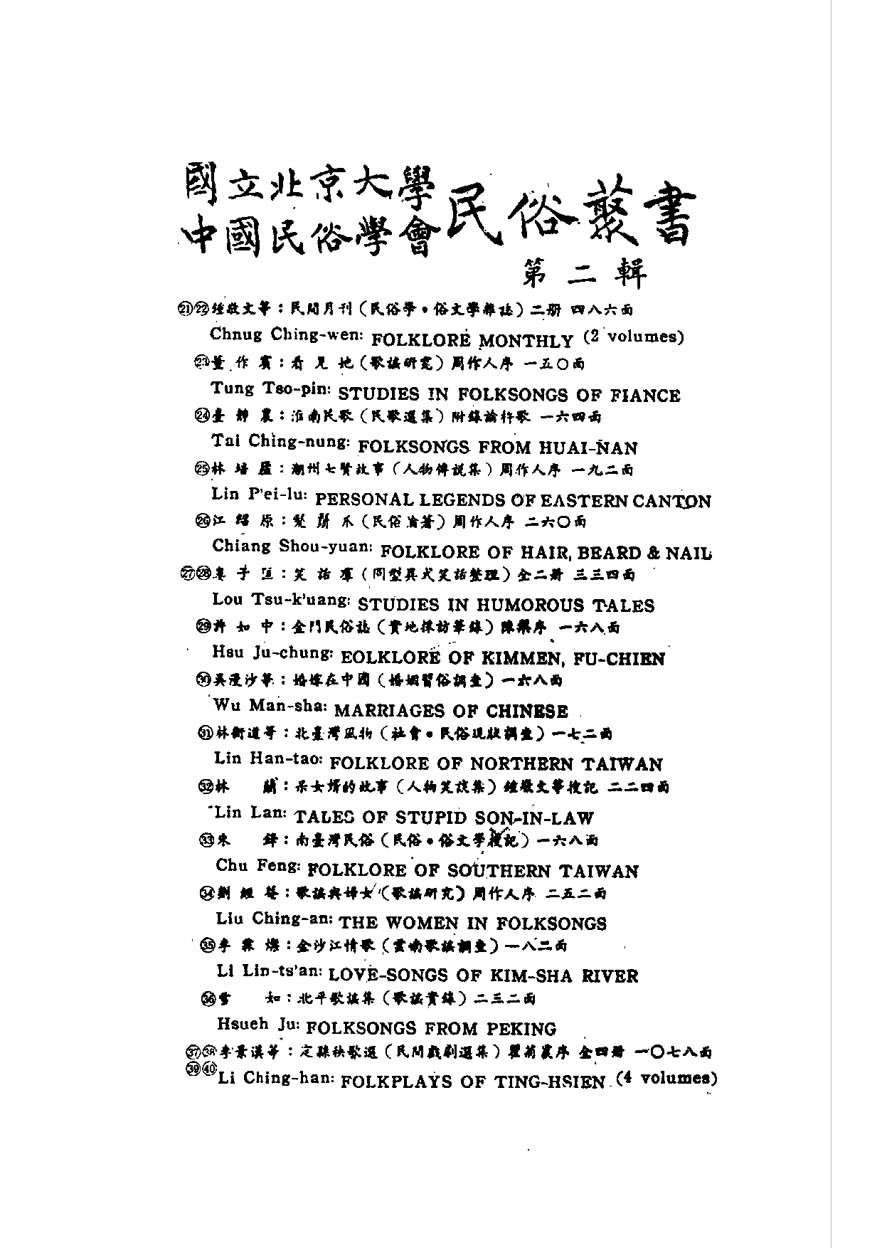 民俗丛书061 半农俗文学选集（民俗文學論譚）　劉復　.pdf 第4页