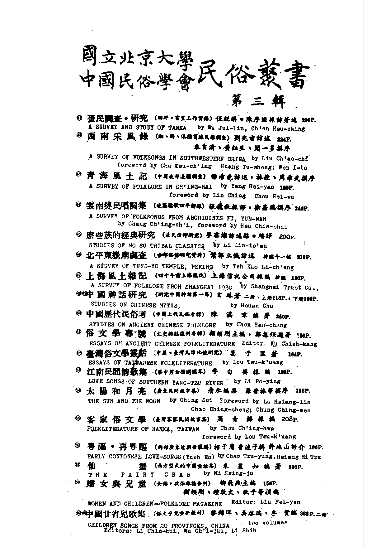 民俗丛书061 半农俗文学选集（民俗文學論譚）　劉復　.pdf 第5页