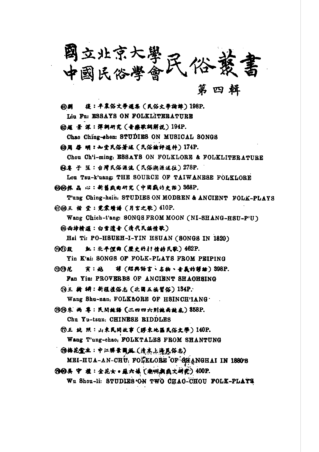民俗丛书061 半农俗文学选集（民俗文學論譚）　劉復　.pdf 第6页