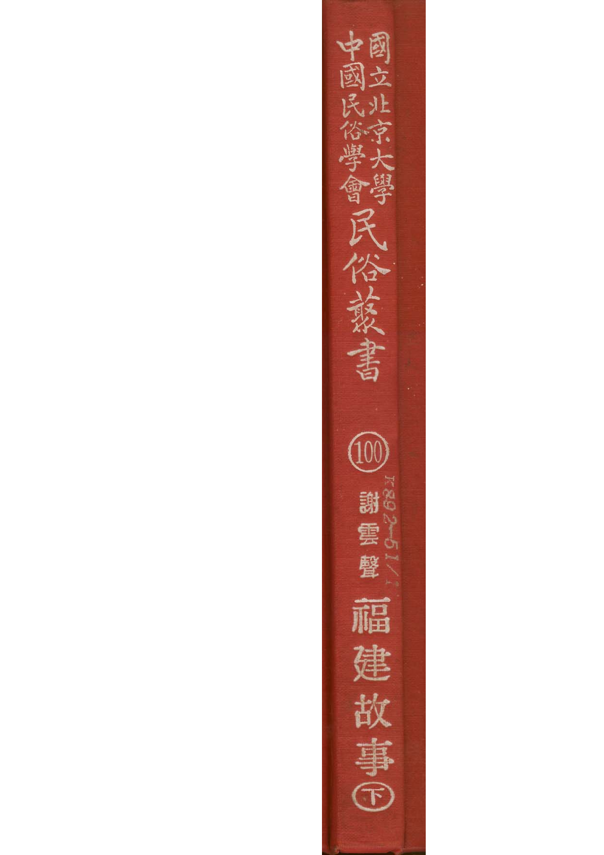 民俗丛书100 福建故事（下）谢云声.pdf 第1页